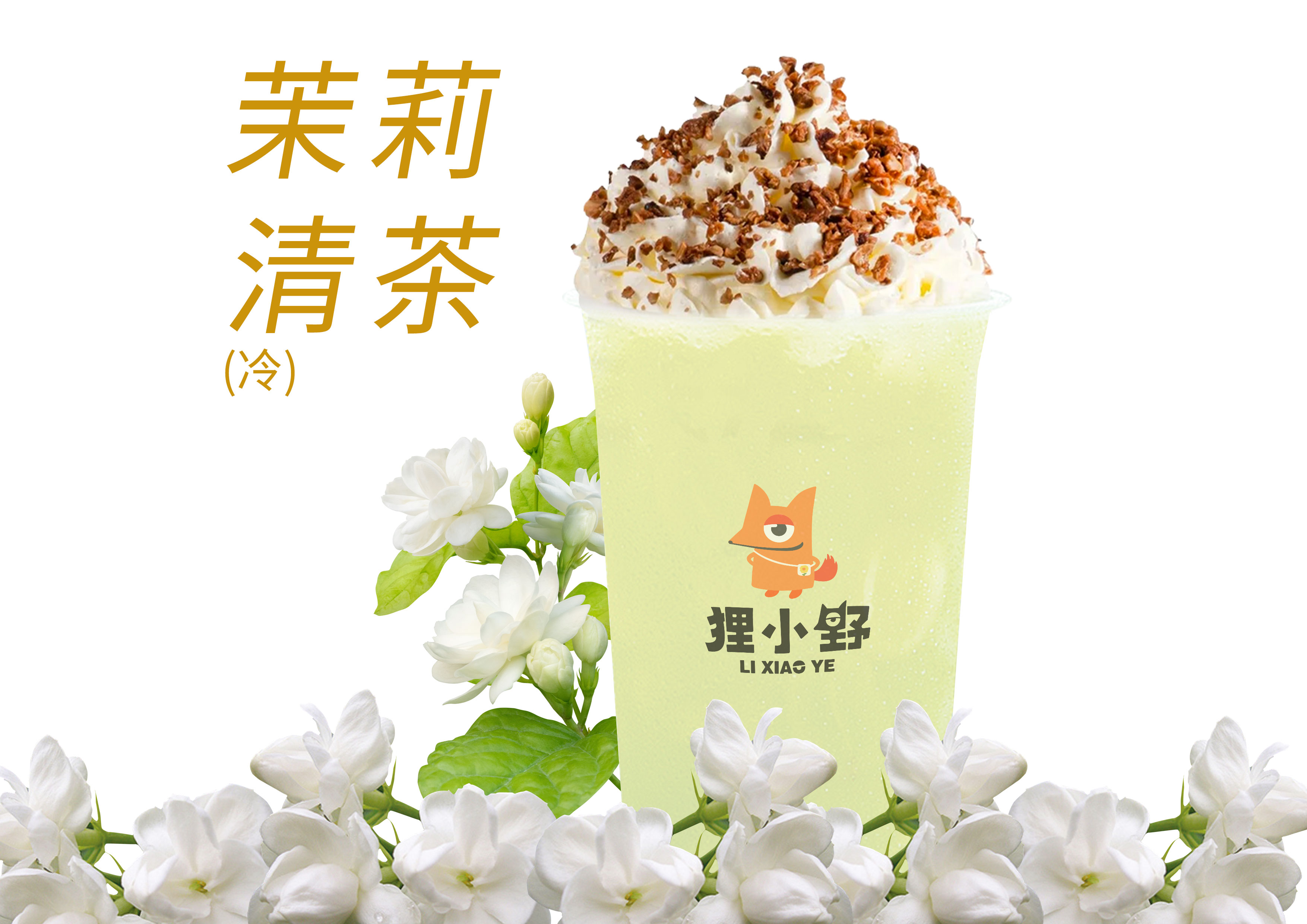 茉莉清茶