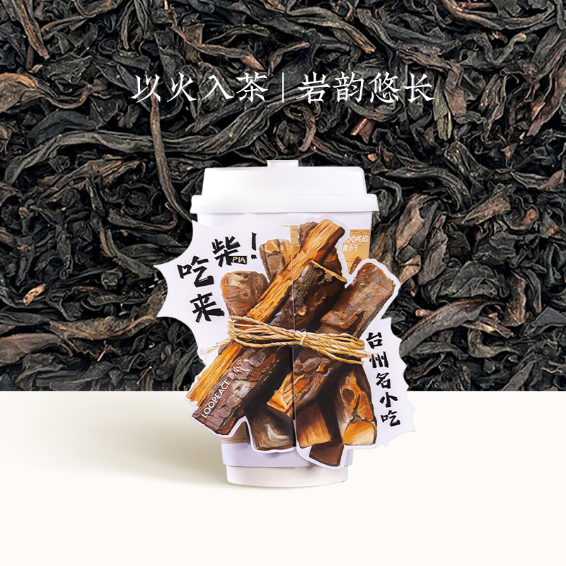 “柴”吃歪·柴火乌龙