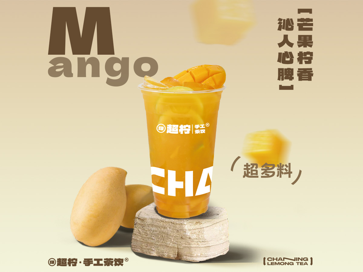 Mango·芒芒冰柠茶