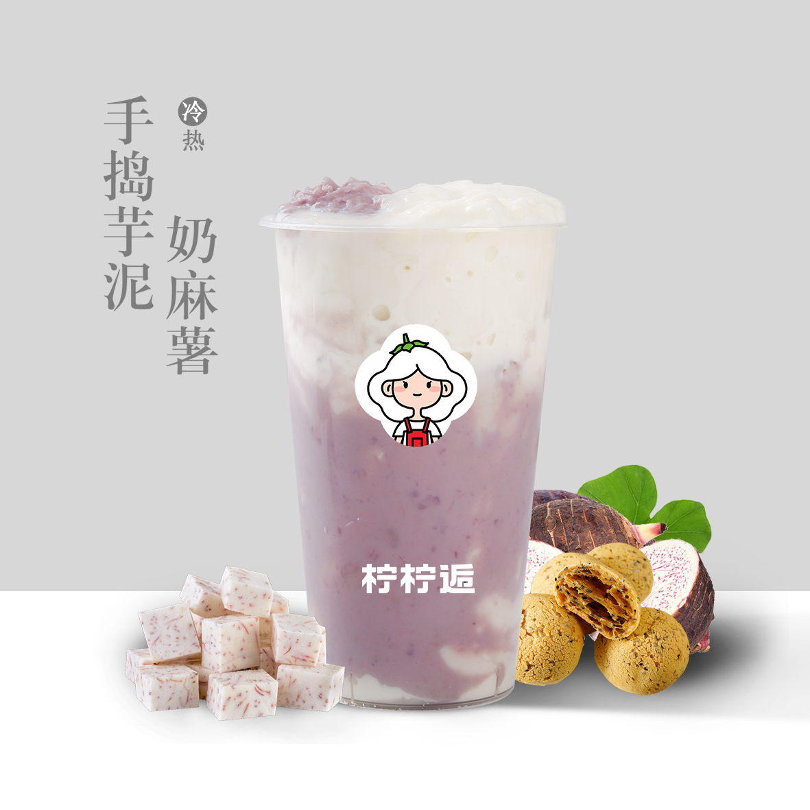 手捣芋泥奶麻薯