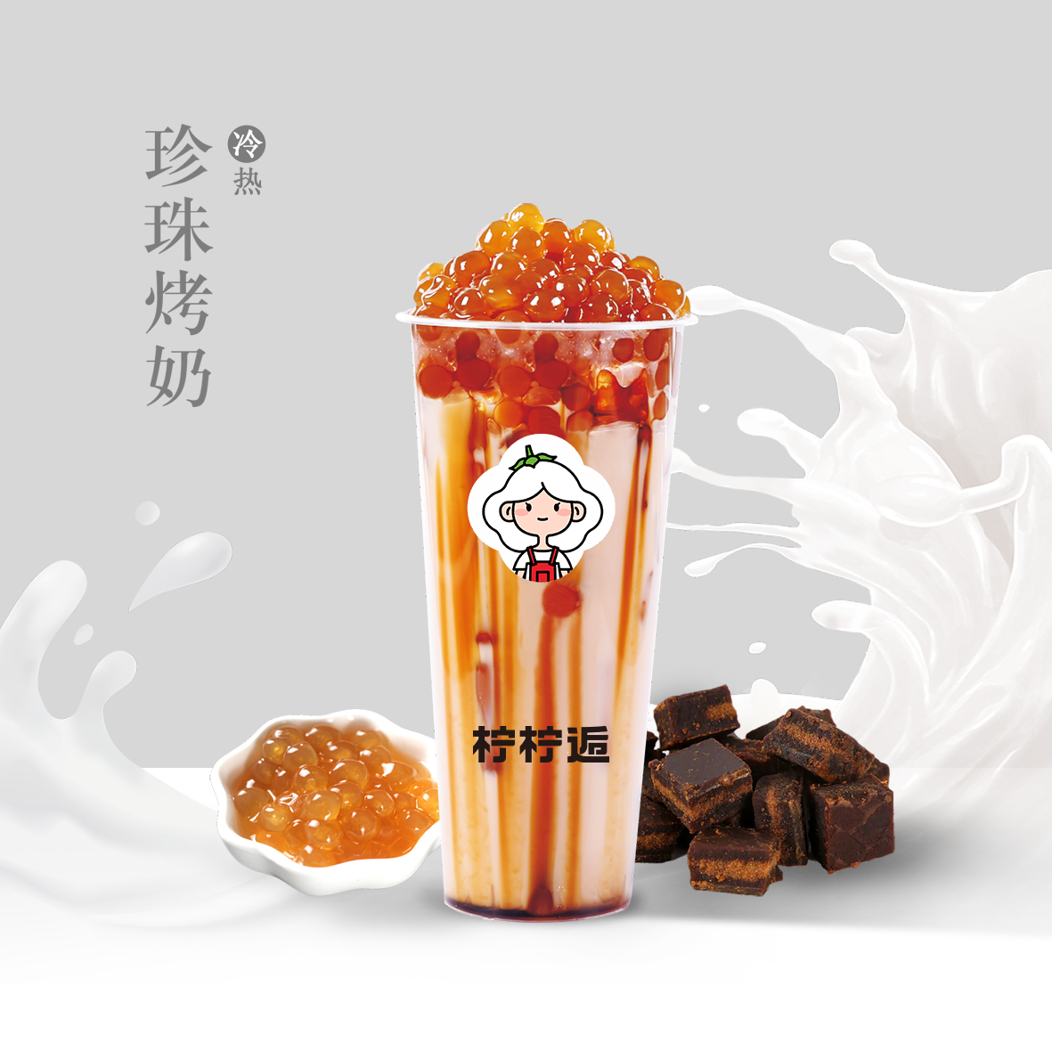 珍珠烤奶