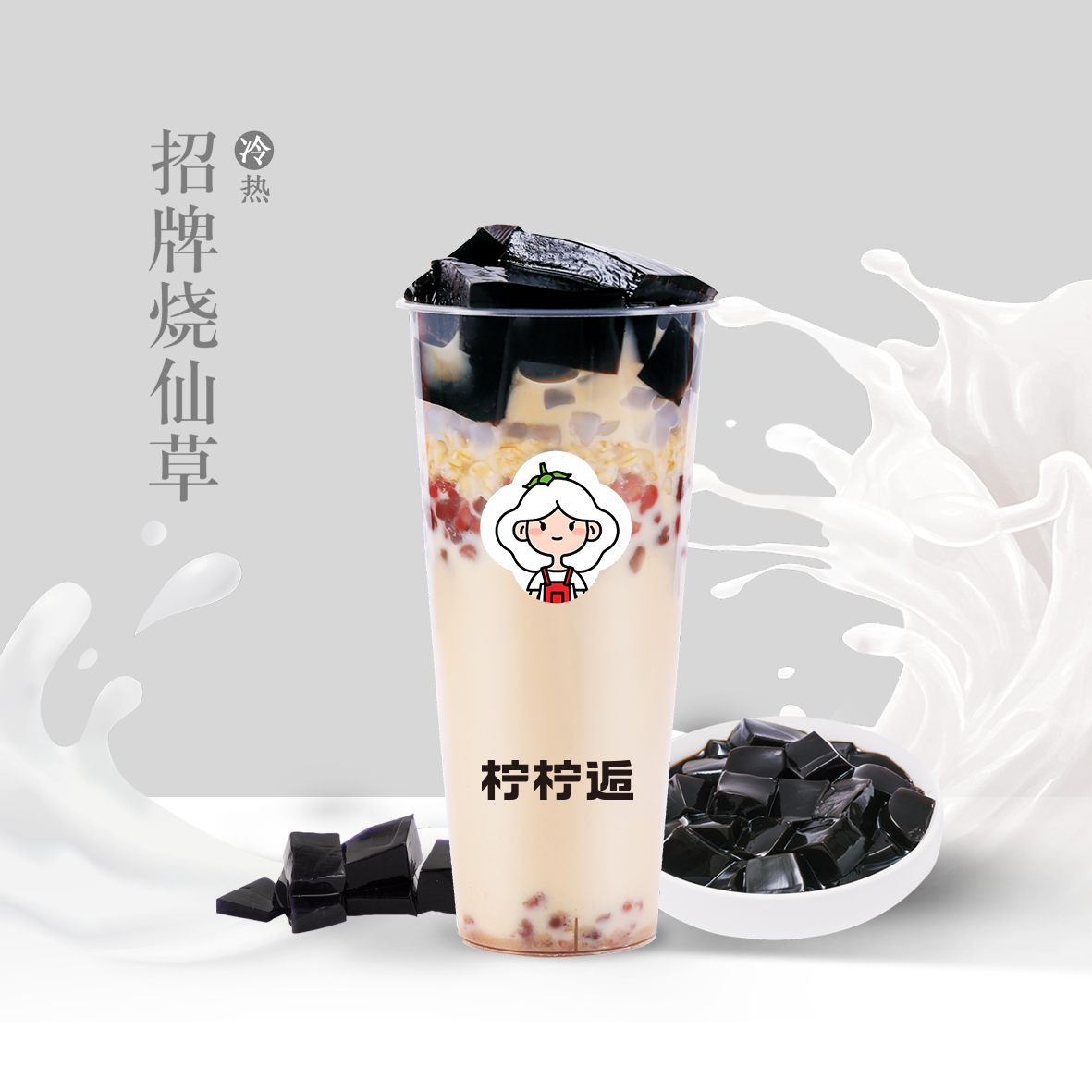 招牌烧仙草
