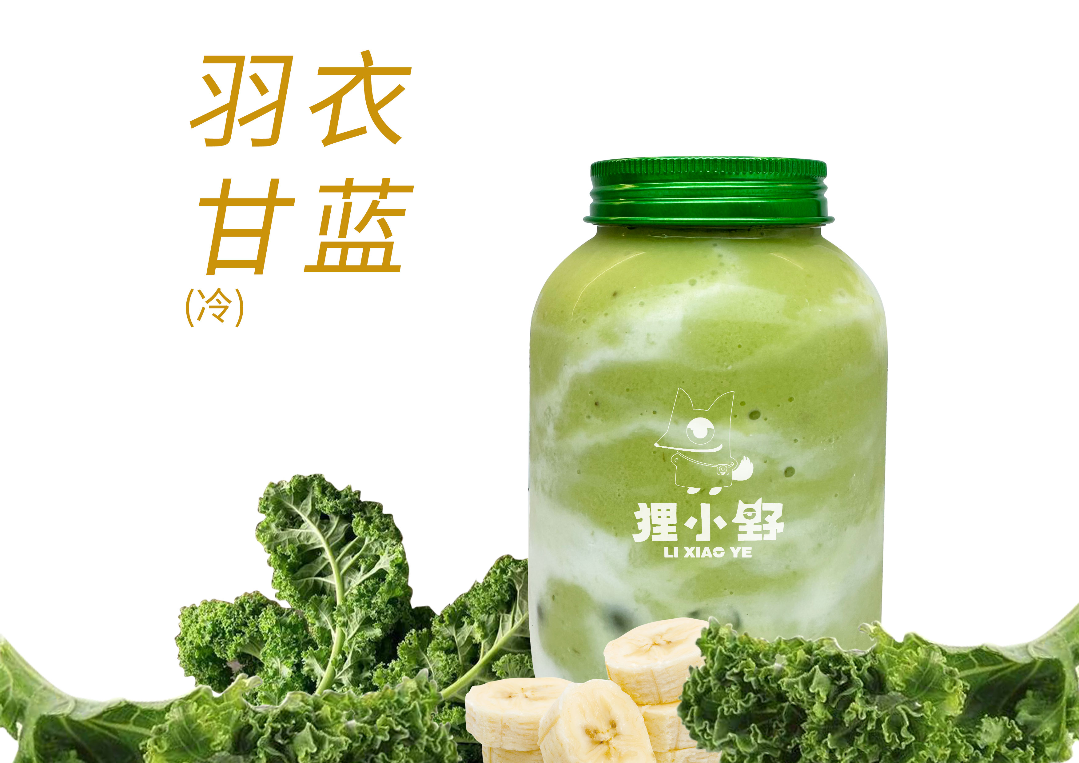 羽衣甘蓝能量 瓶