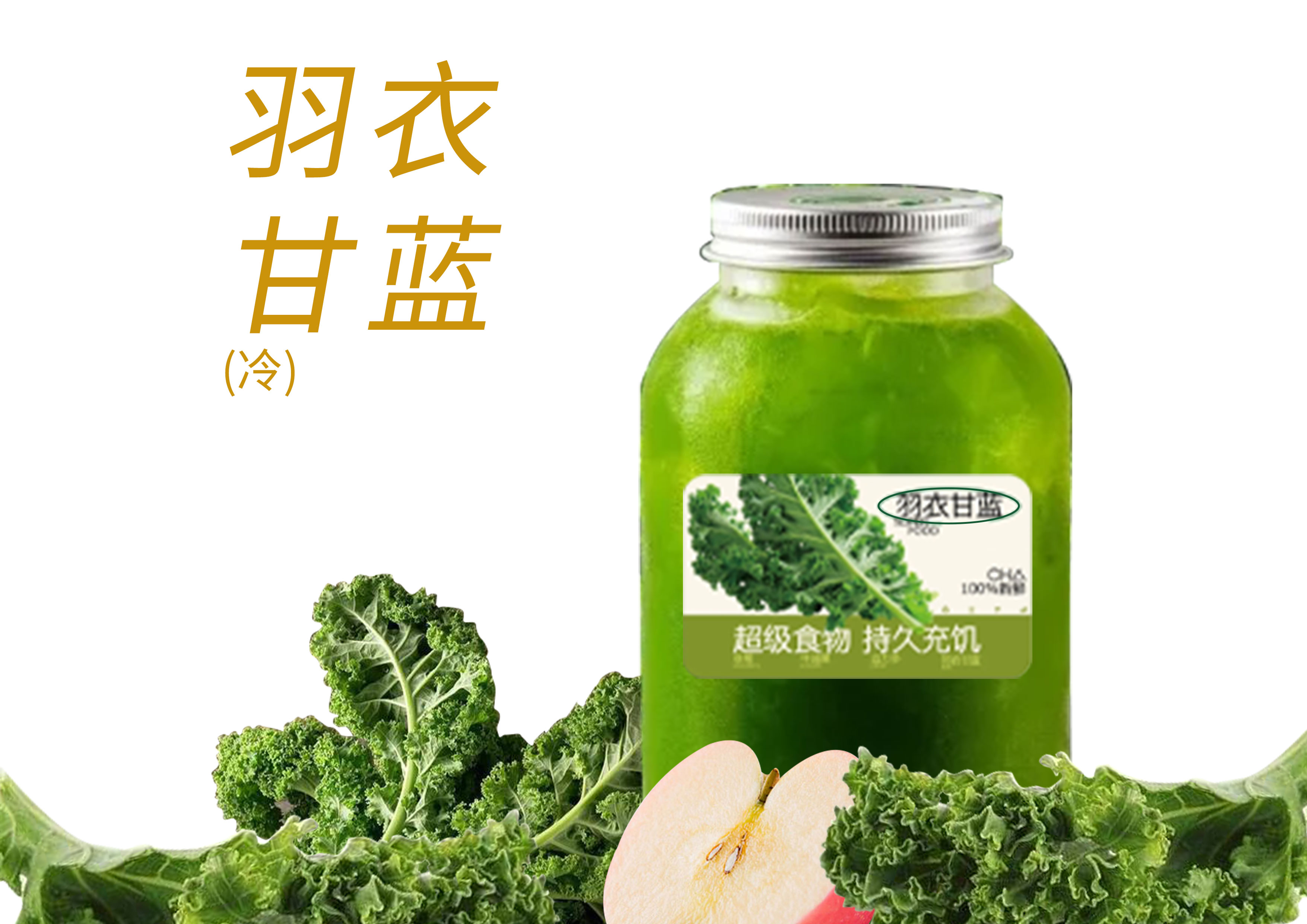 羽衣甘蓝纤体瓶