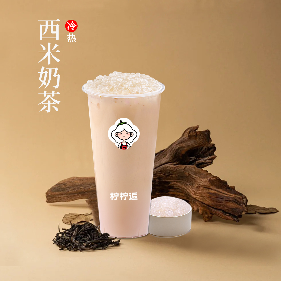 西米奶茶