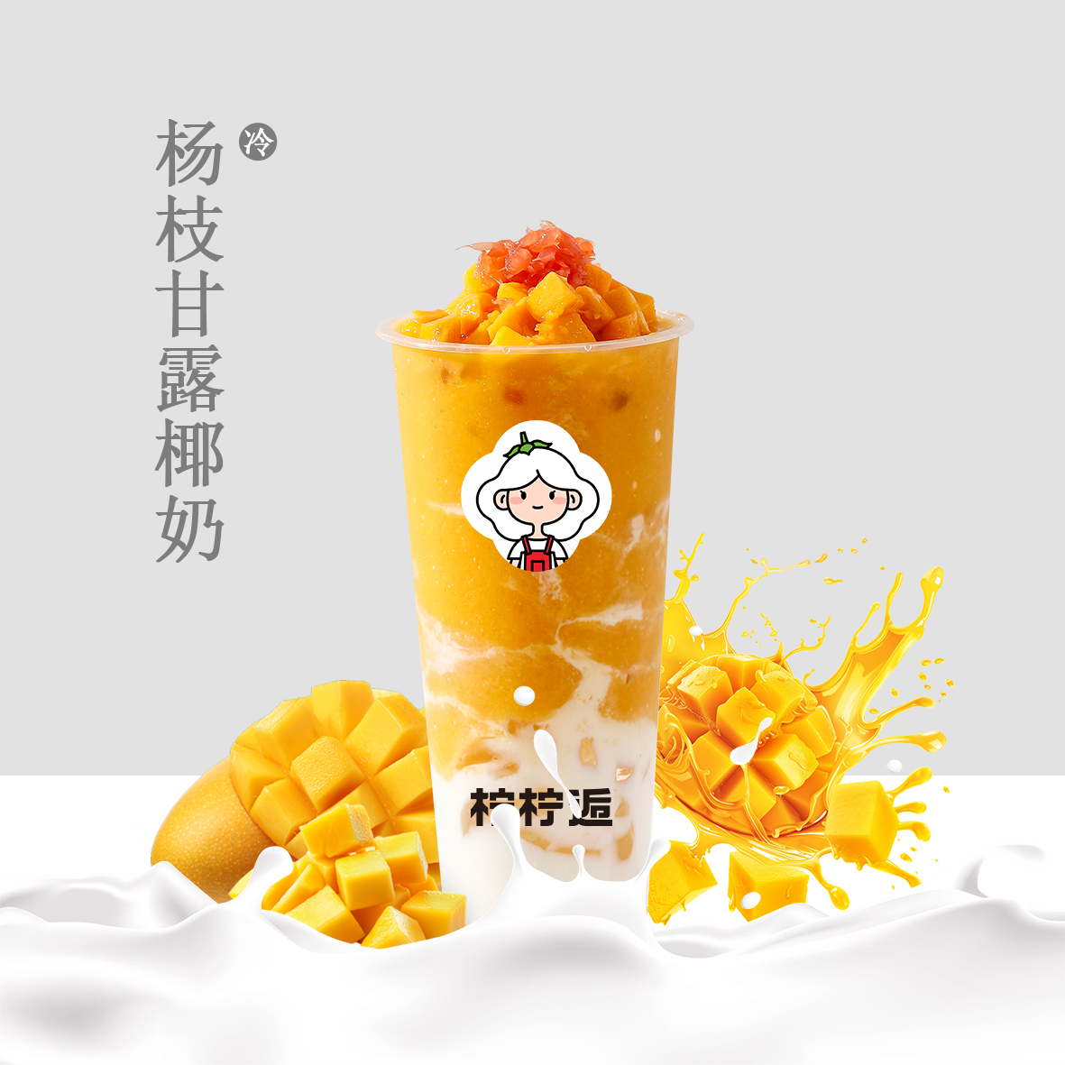 楊枝甘露椰奶（沙冰）