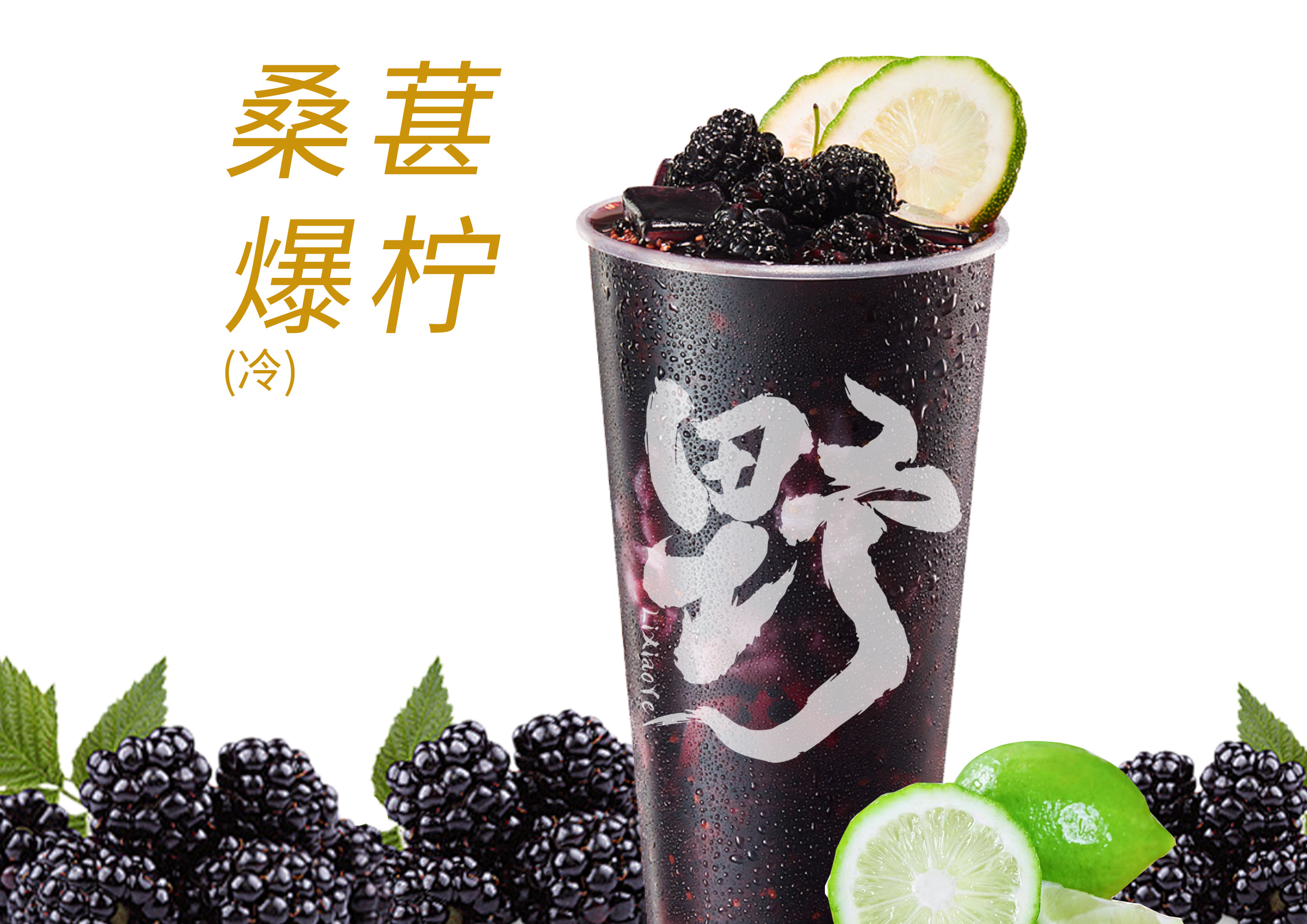 爆汁桑葚柠檬茶