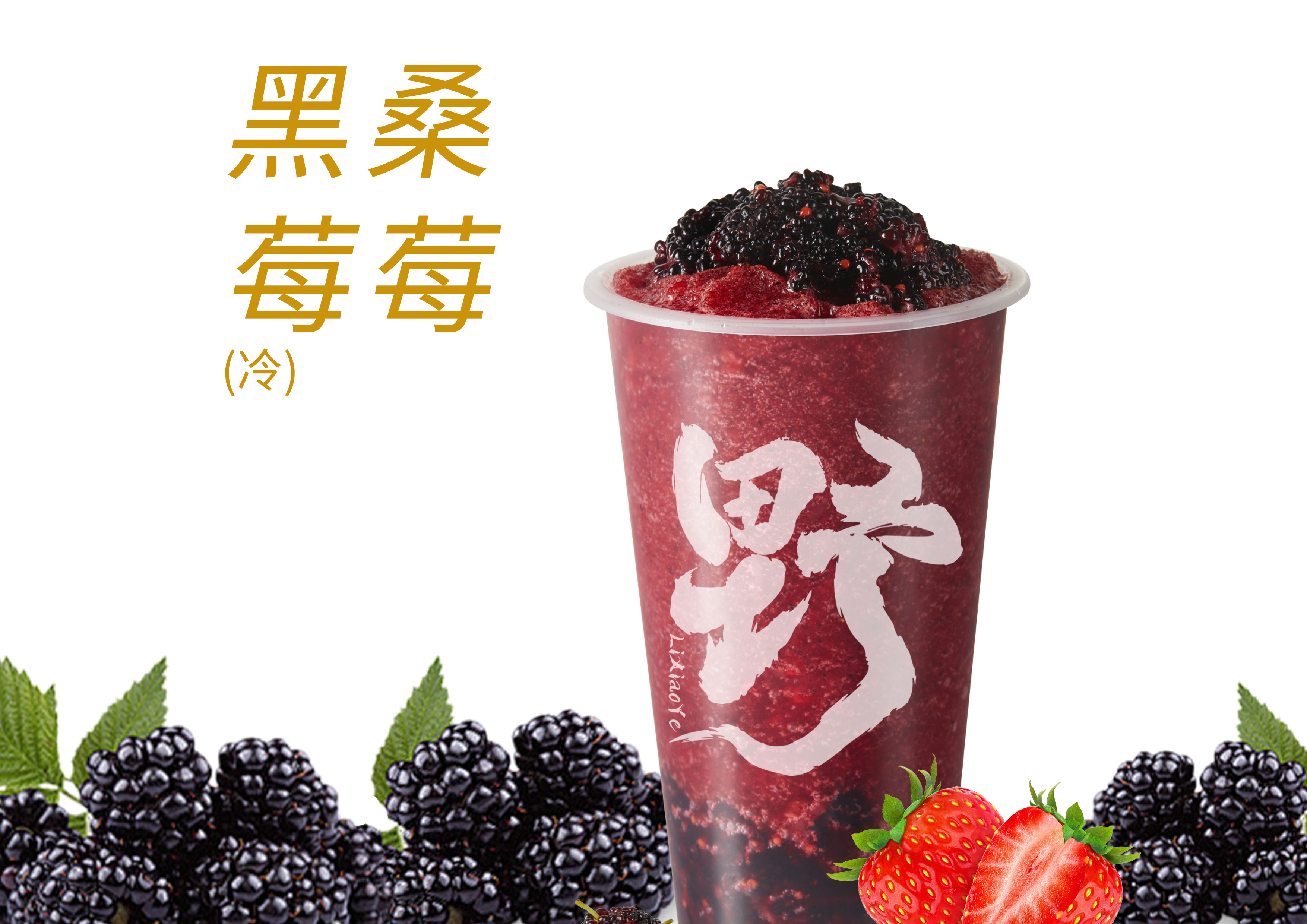 黑桑莓莓