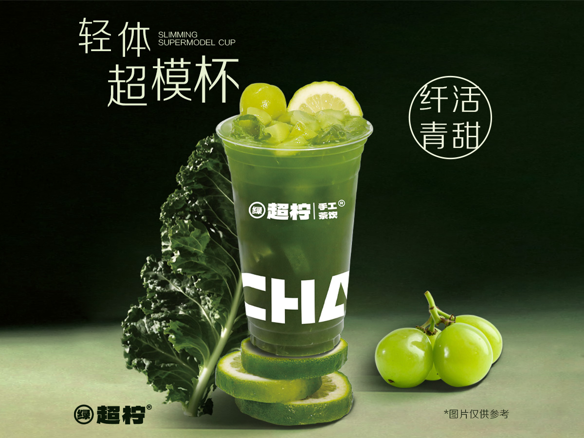 超模·羽衣青提冰柠茶