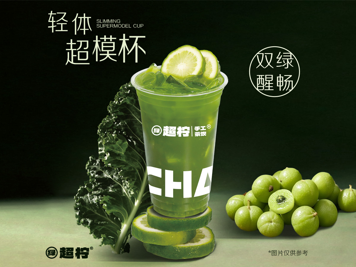 超模·羽衣油柑冰柠茶