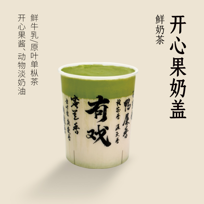 开心果奶盖鲜奶茶/鲜牛乳