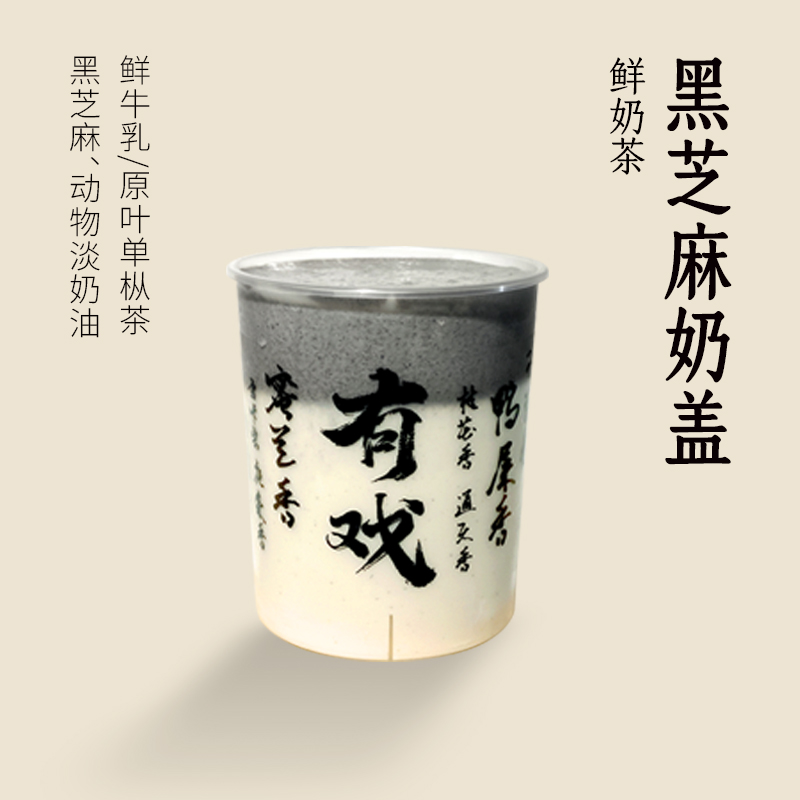 黑芝麻奶盖鲜奶茶