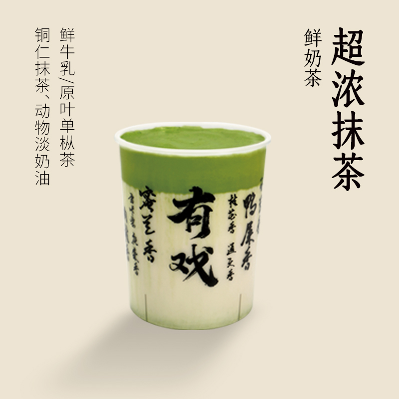 超浓抹茶鲜奶茶/鲜牛乳