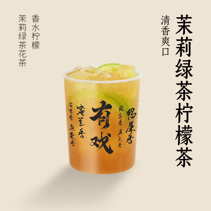 茉莉绿茶柠檬茶