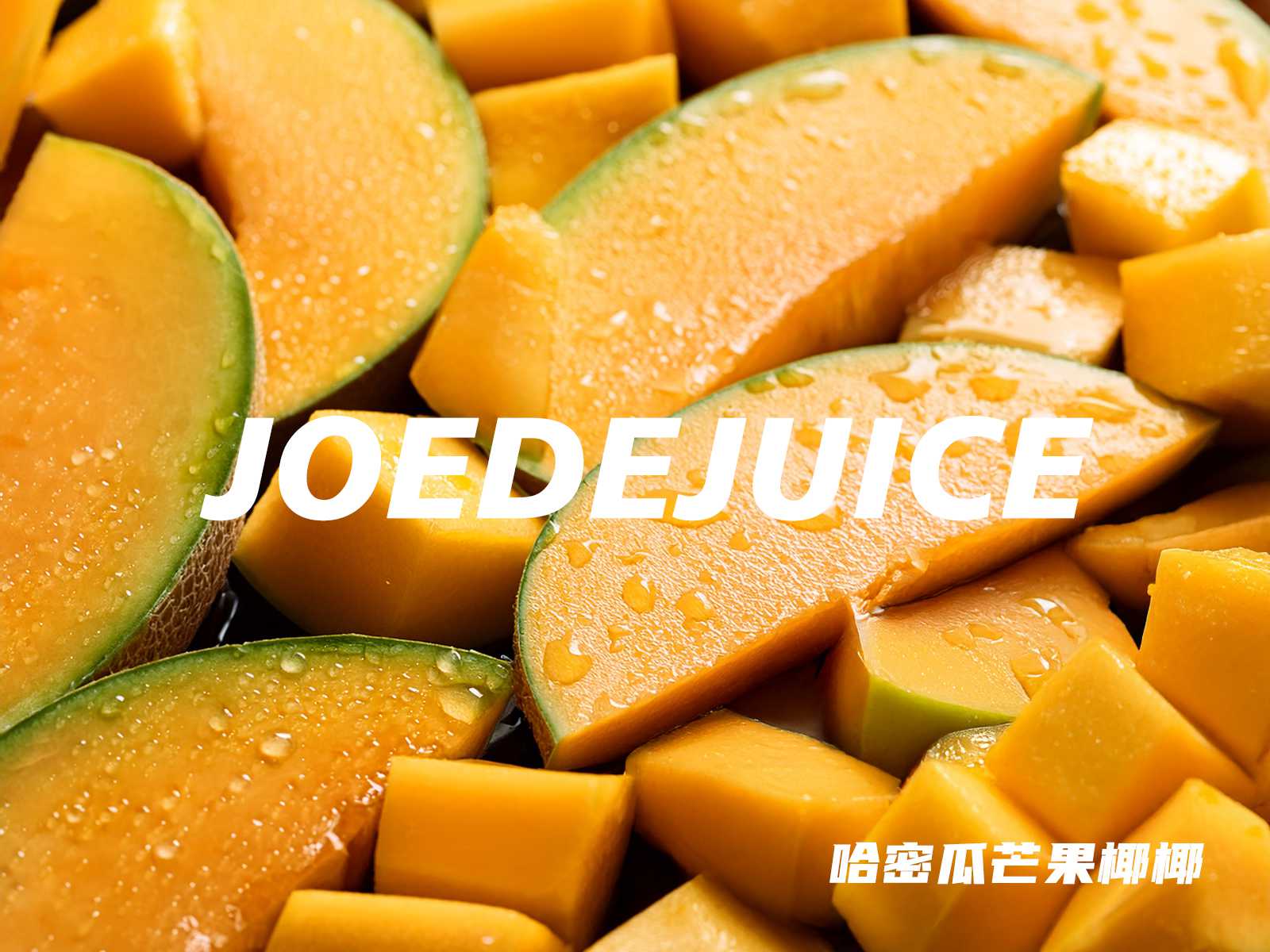 【哈密瓜芒果椰椰】促进细胞代谢就要靠哈密瓜里面丰富的叶酸啦