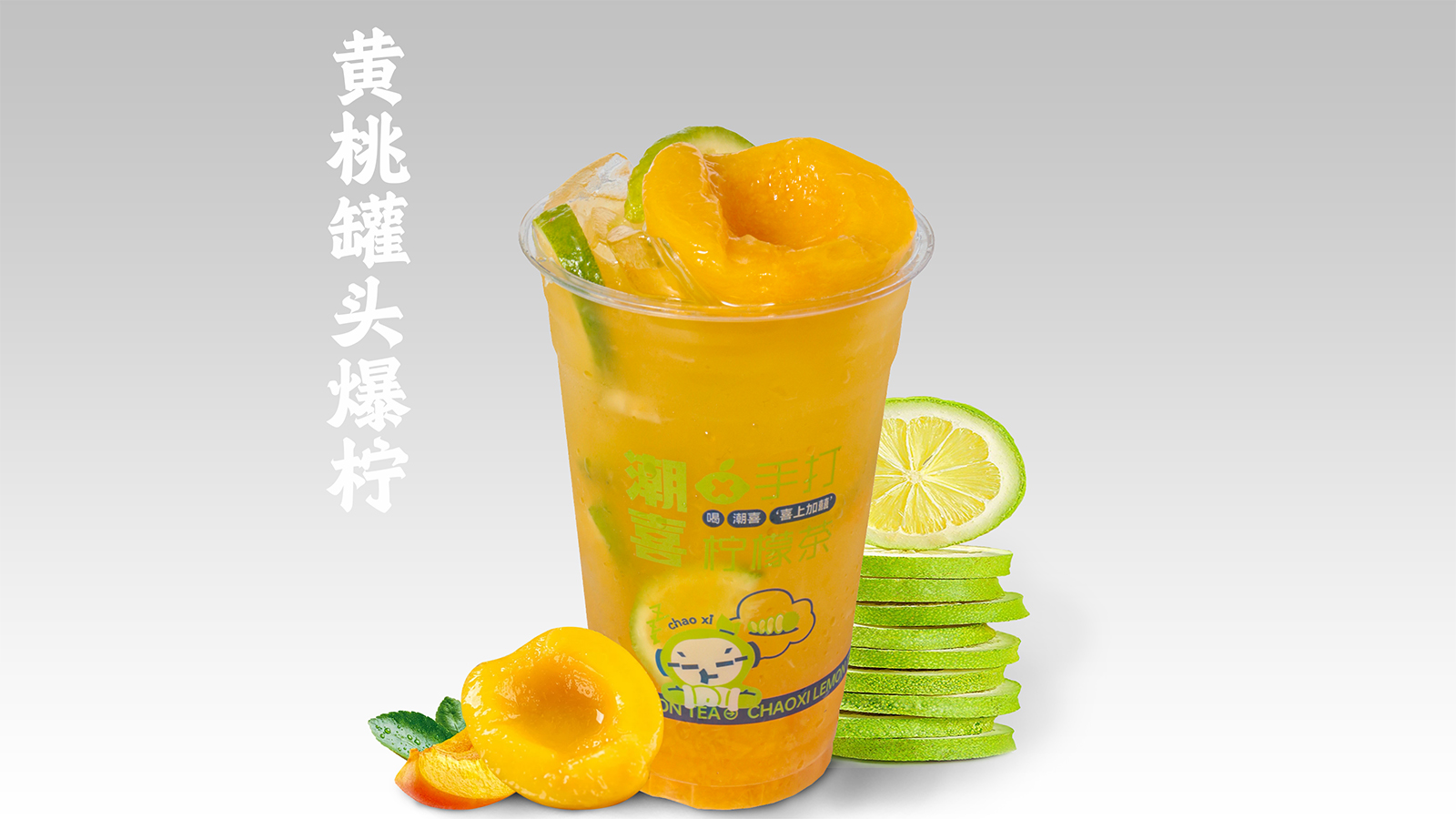 黄桃罐头爆柠茶