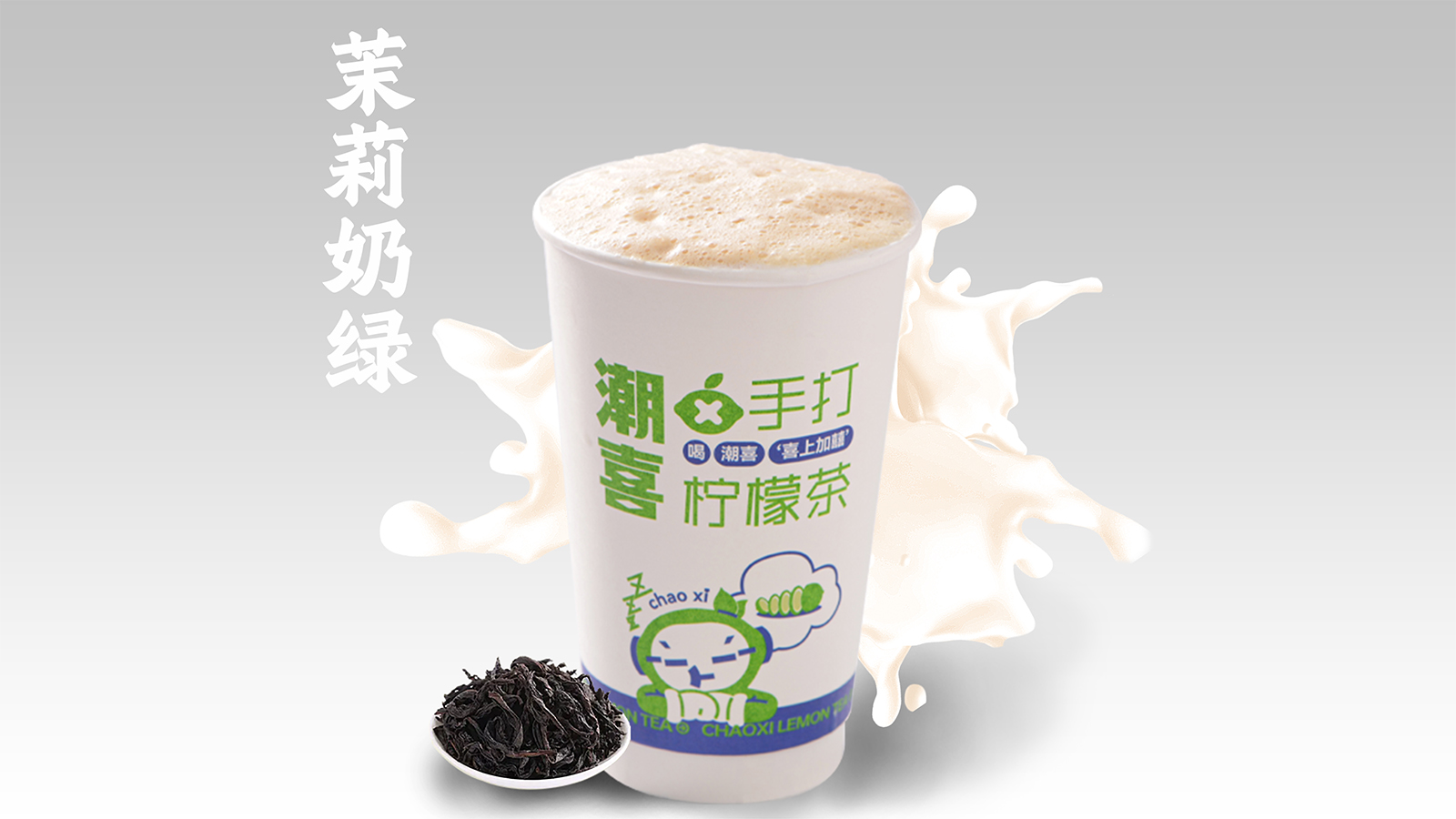 茉莉奶绿