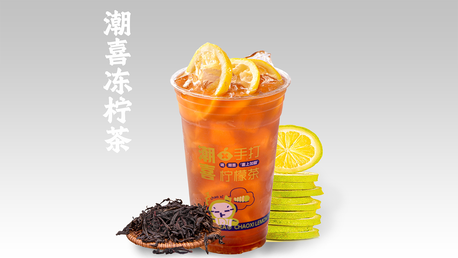 潮喜冻柠茶