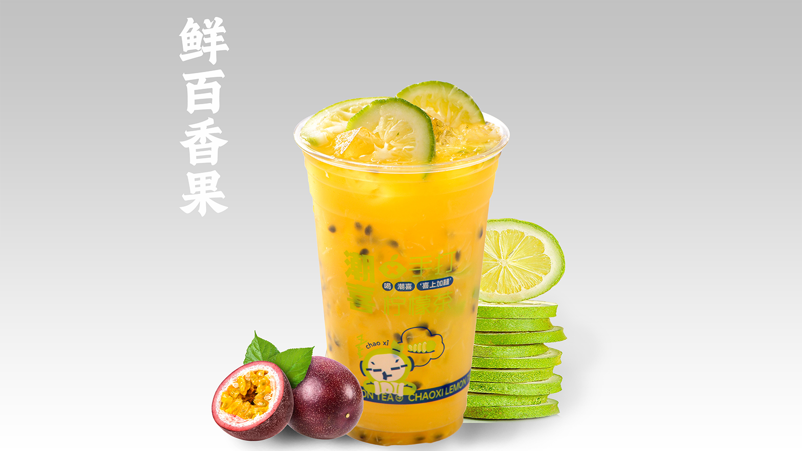 鲜百香爆柠茶