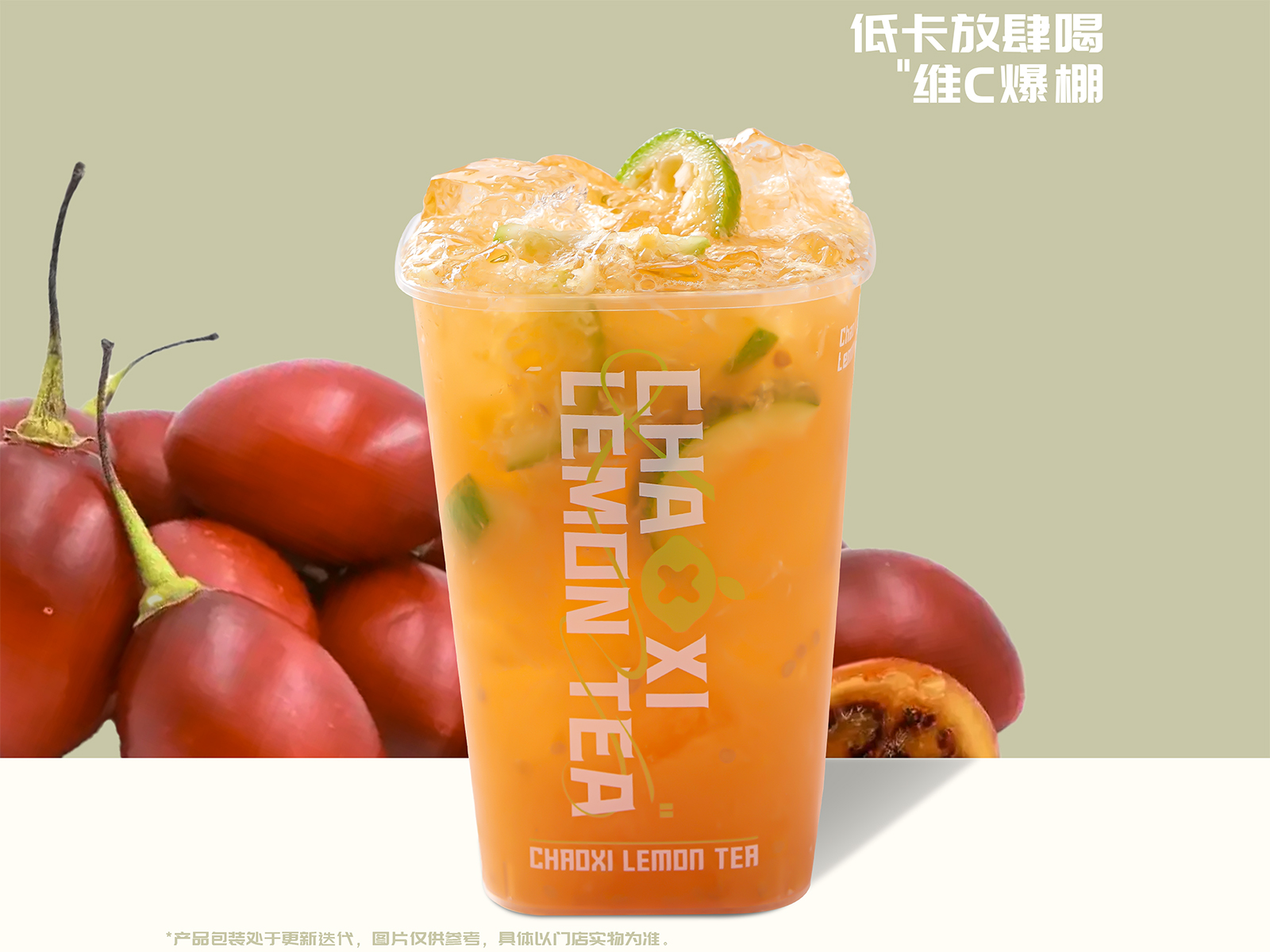 树番茄维C爆柠茶