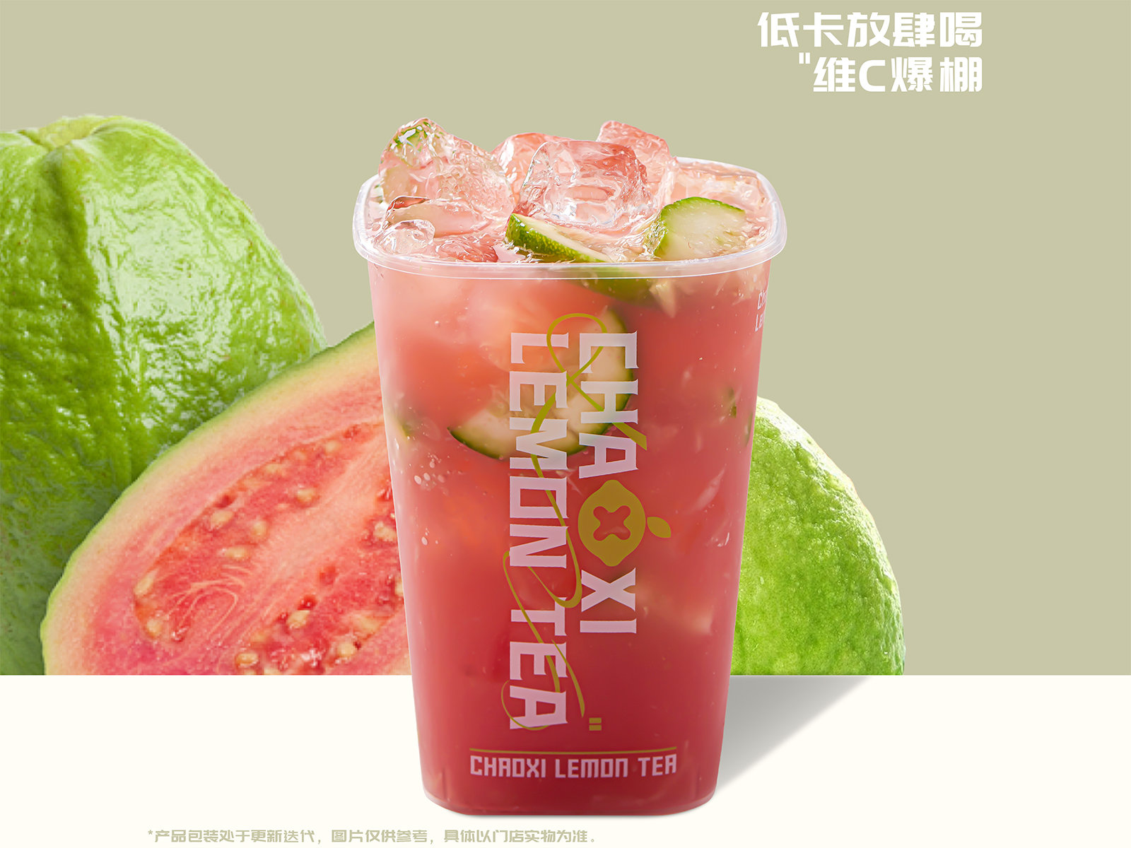 闽南芭乐爆柠茶
