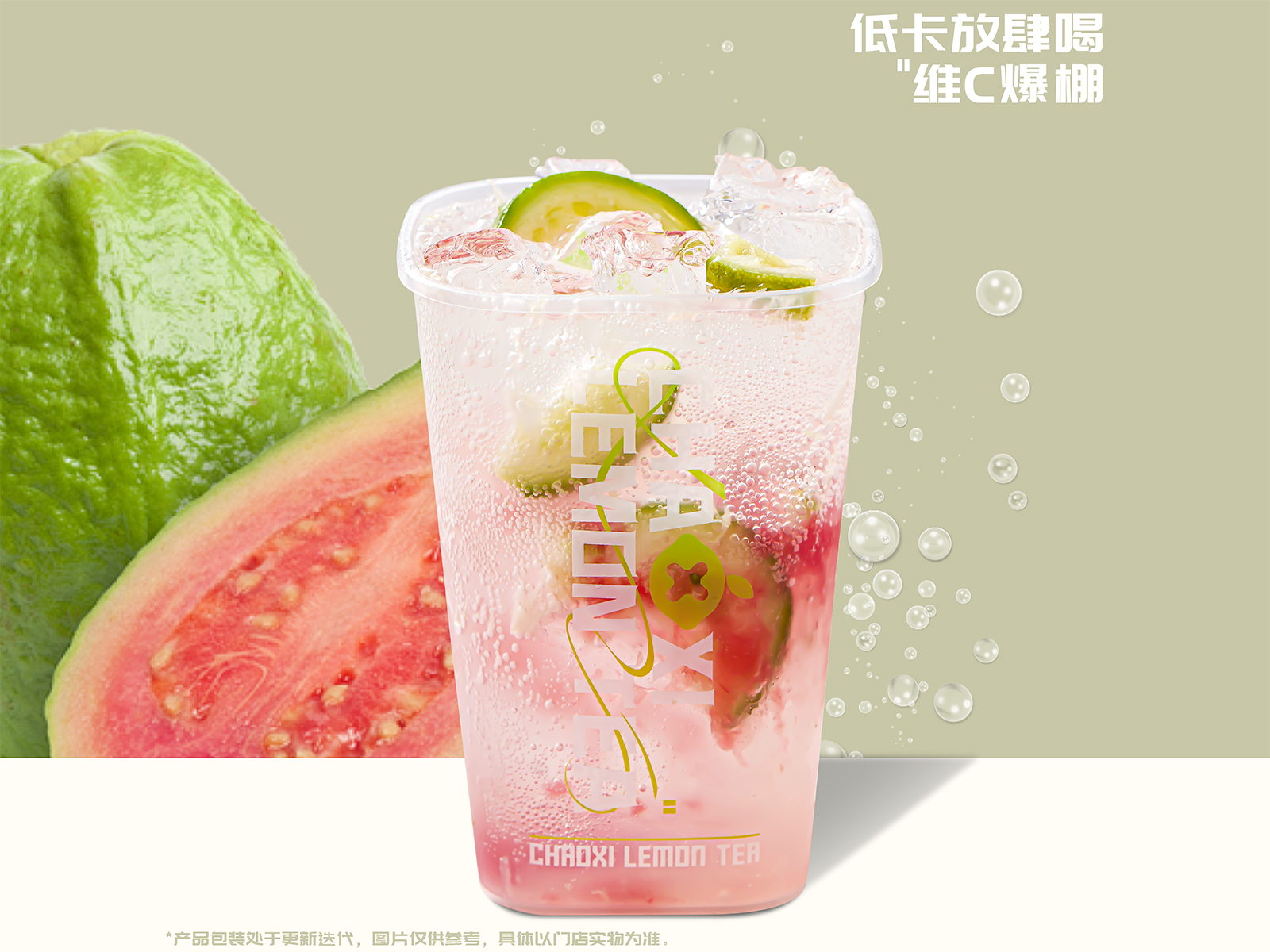 芭乐鲜柠气泡水