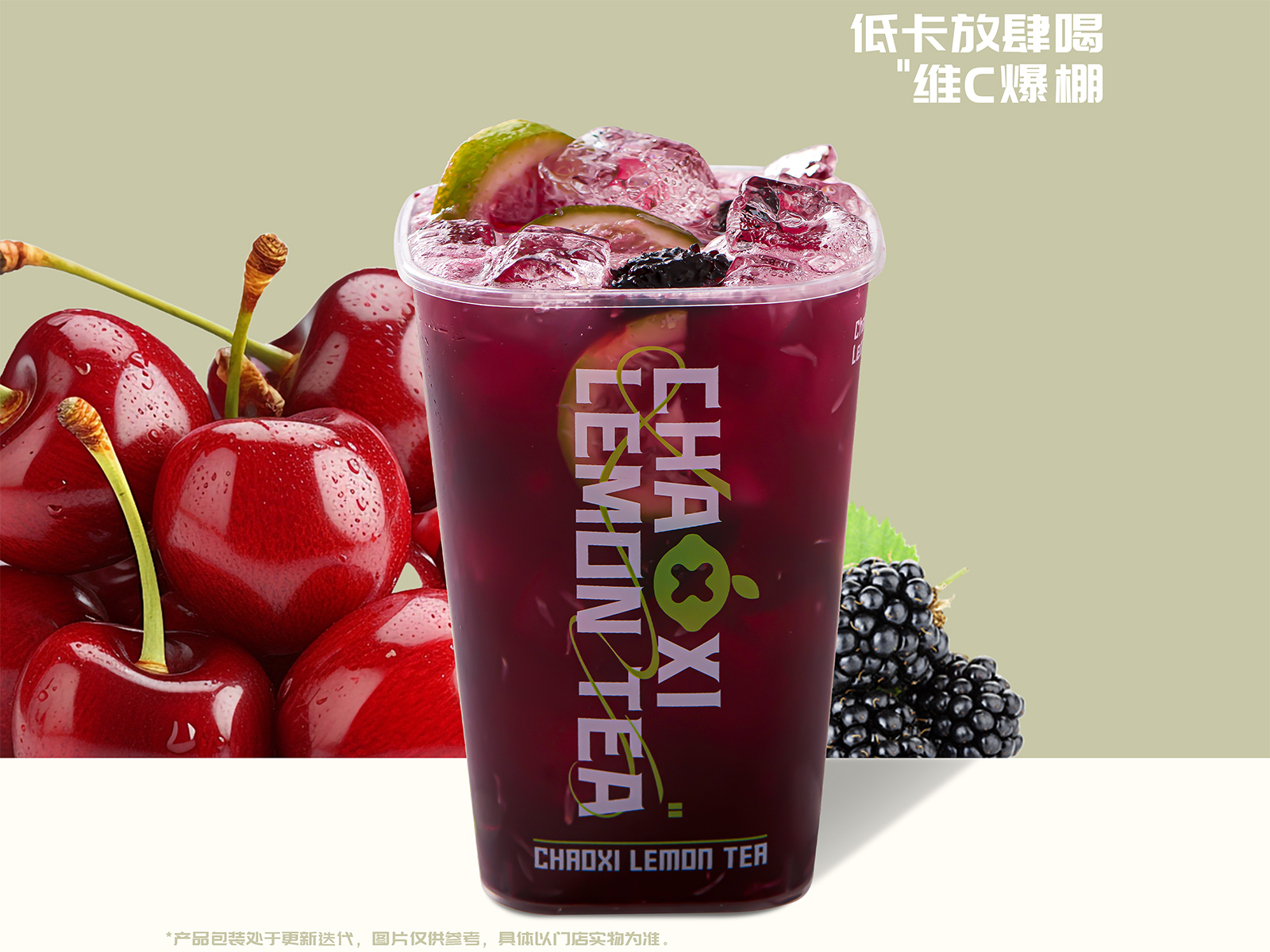 桑葚车厘子爆柠茶