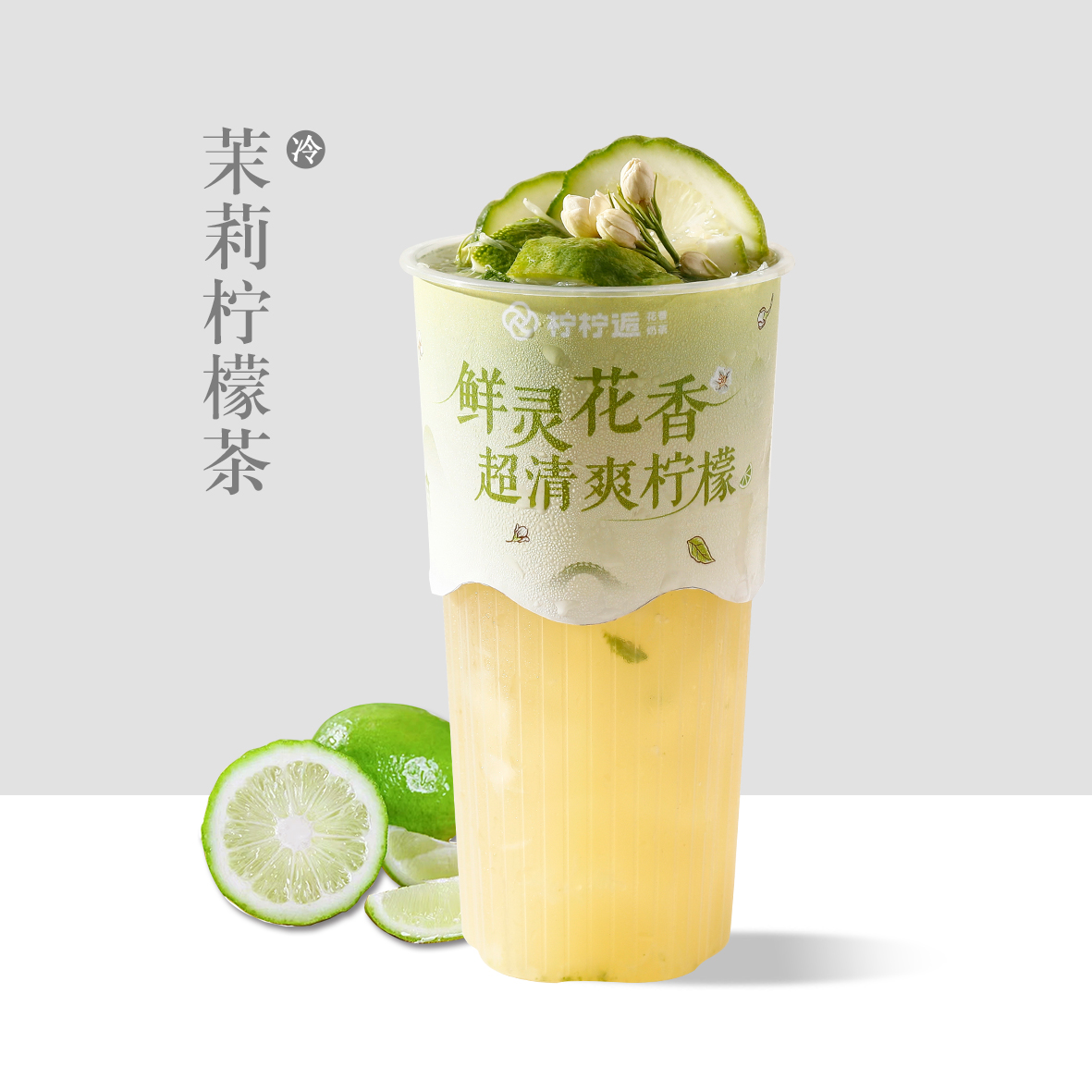 茉莉柠檬茶