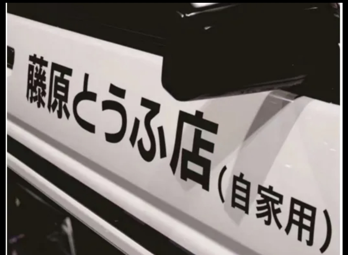 藤原豆腐店自家用車貼頭文字汽車裝飾