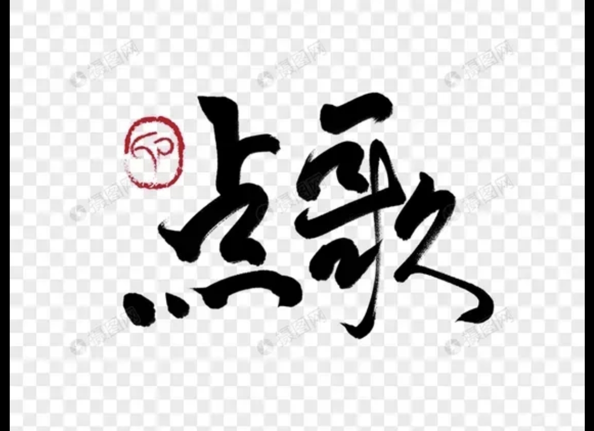 点歌服务