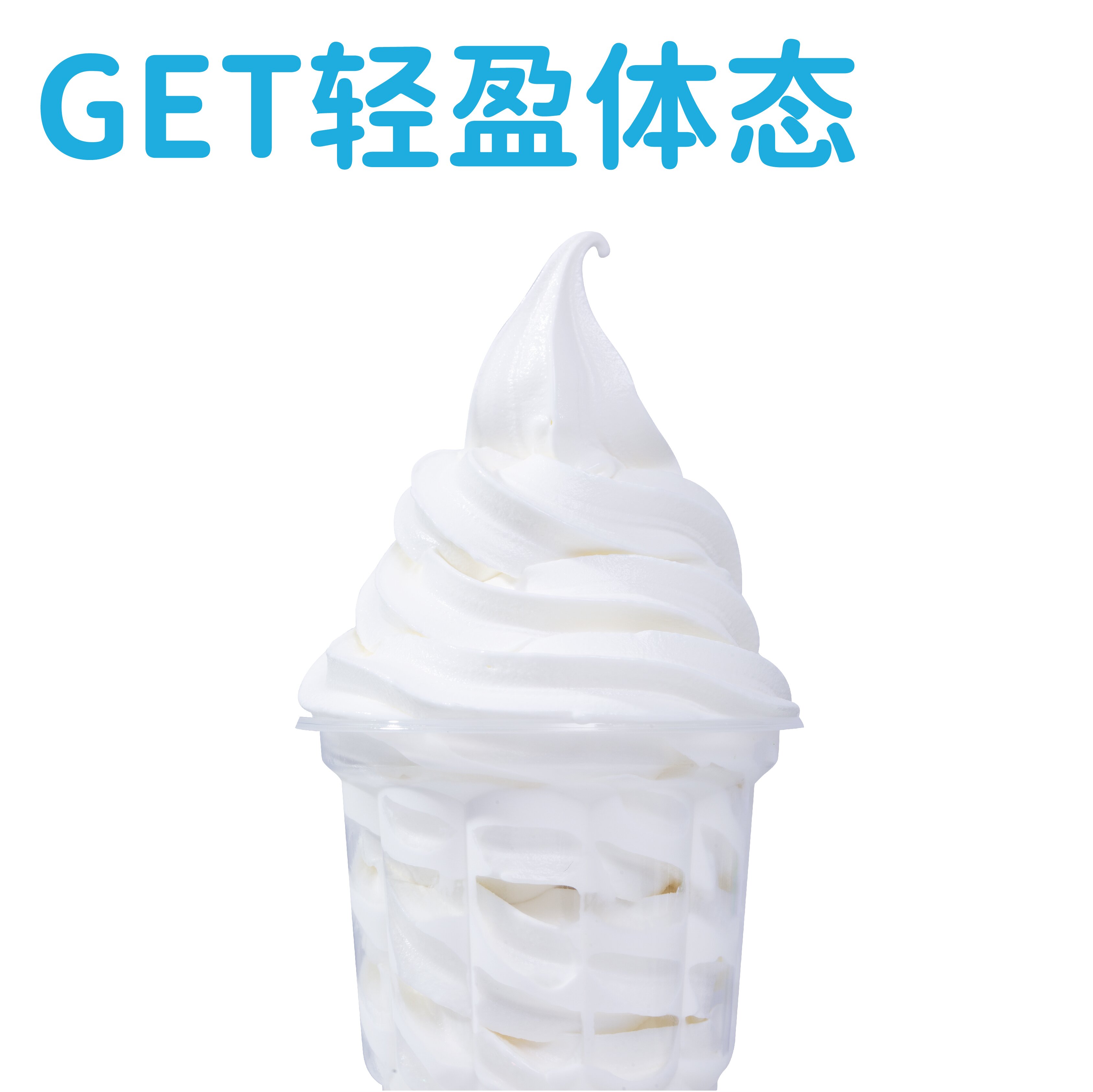 酸奶冰淇淋