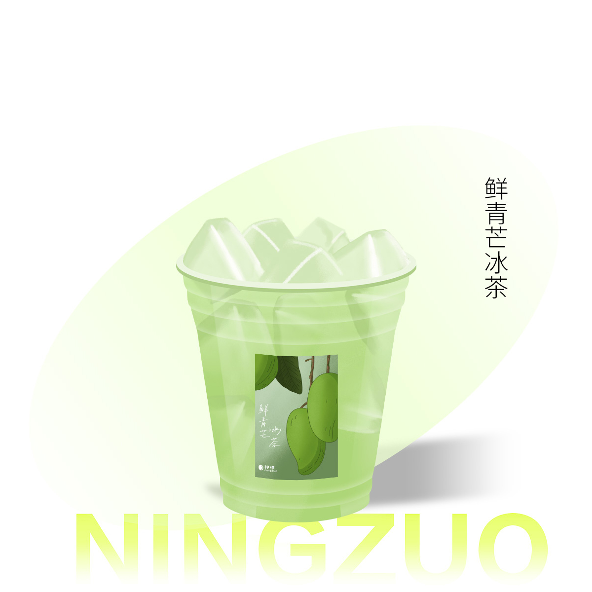 鲜青芒冰茶