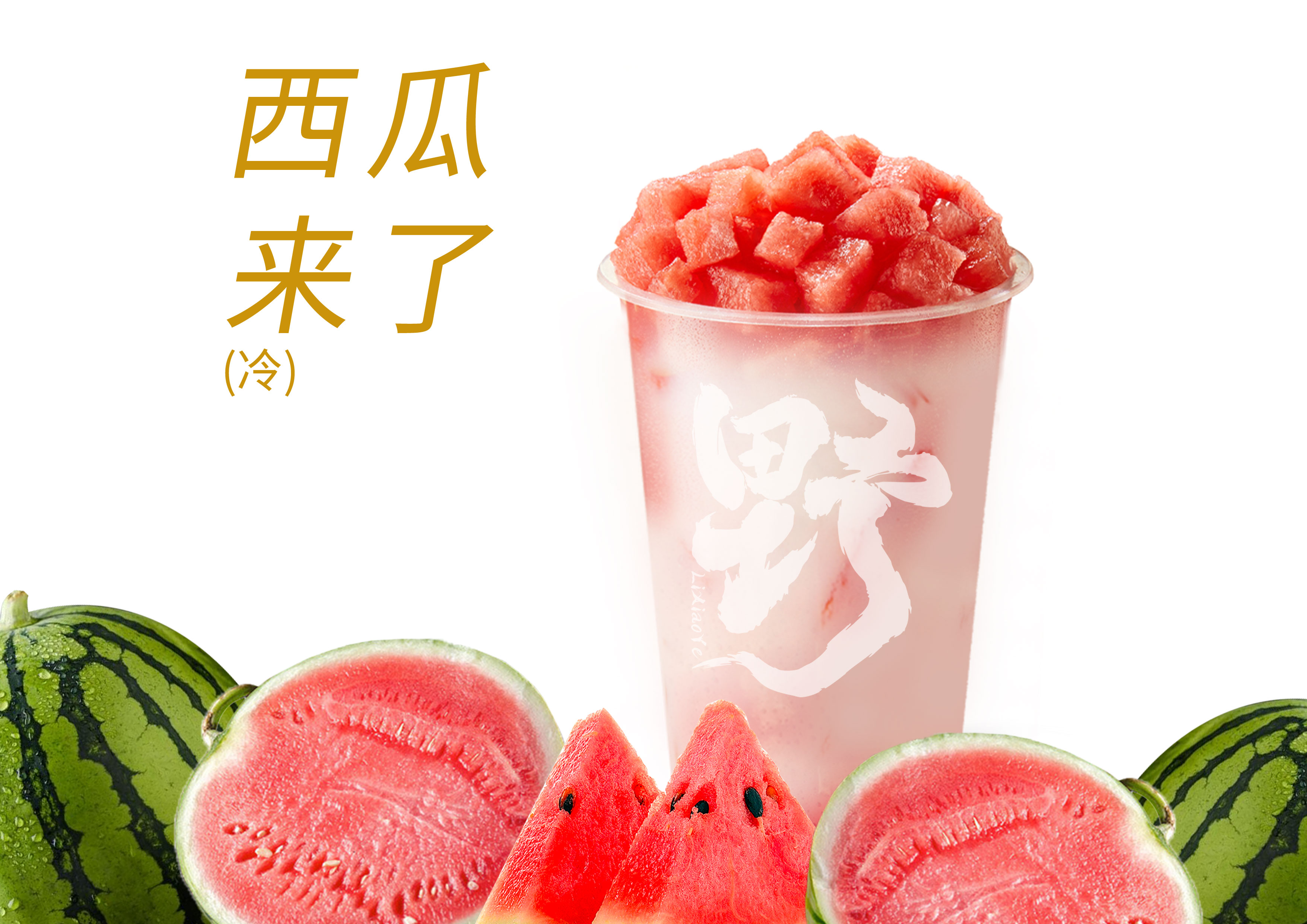 粉粉西瓜椰