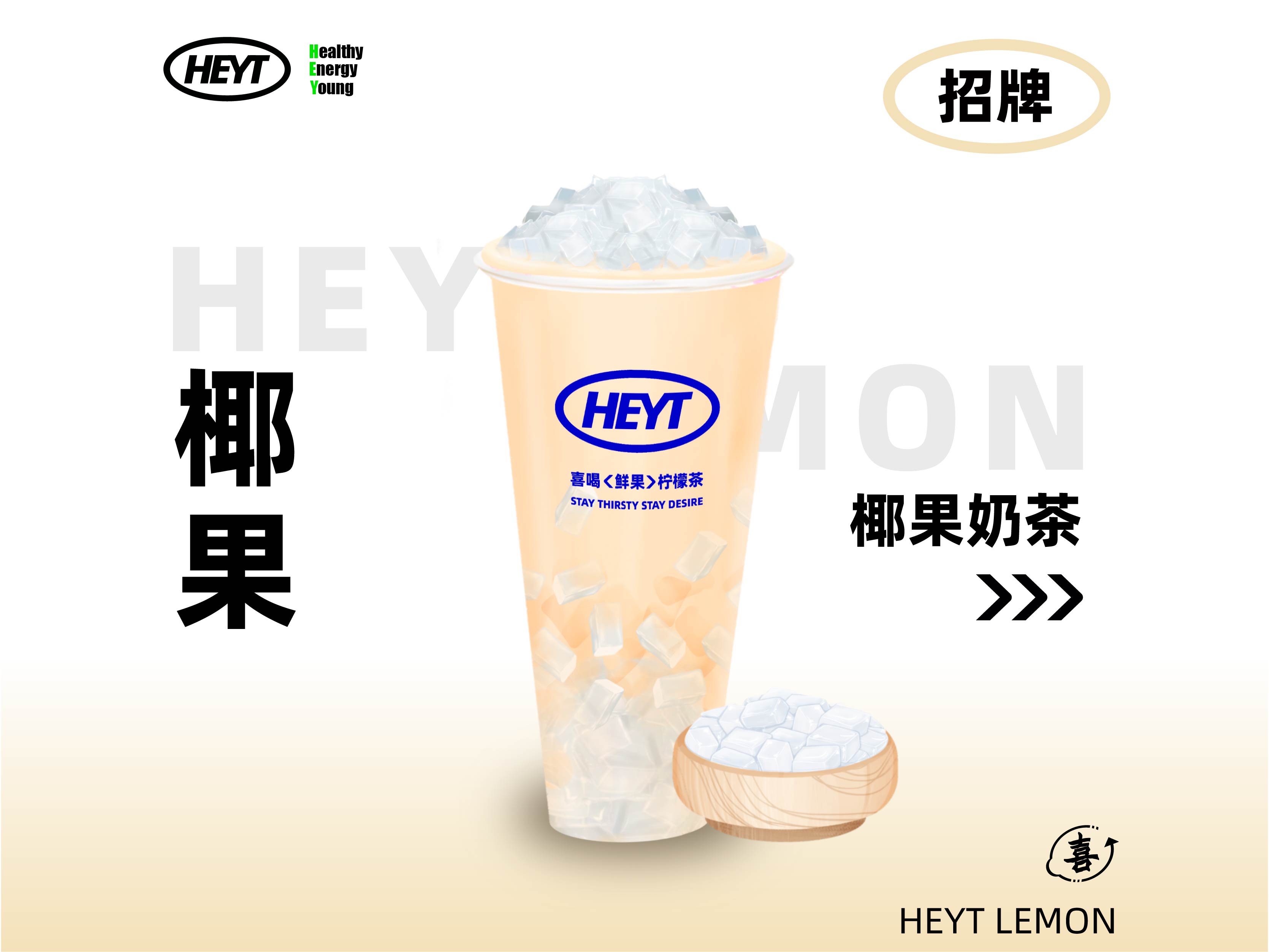 椰果奶茶