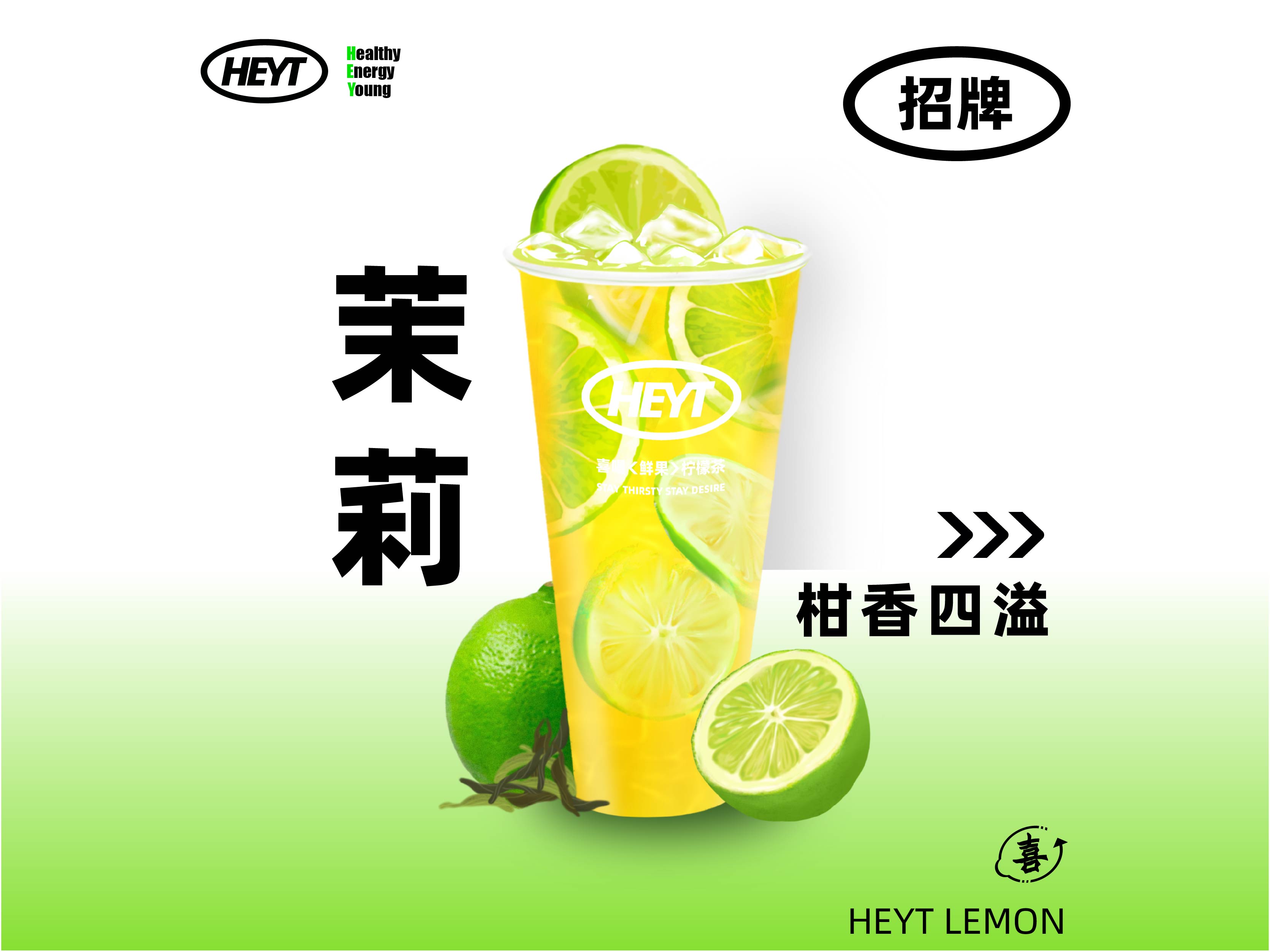 茉莉柠檬绿茶