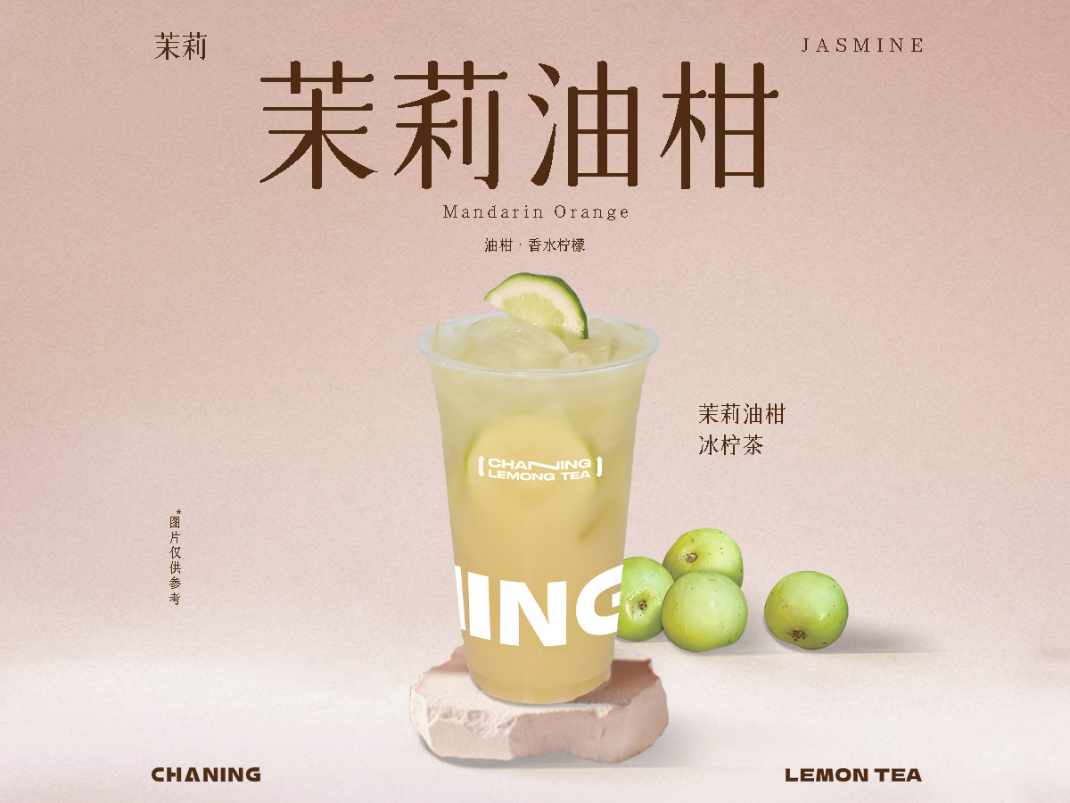茉莉油柑冰柠茶