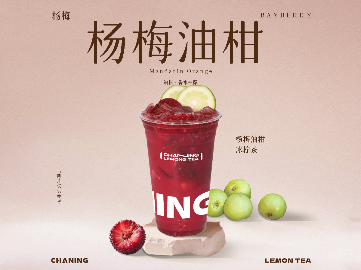 杨梅油柑冰柠茶