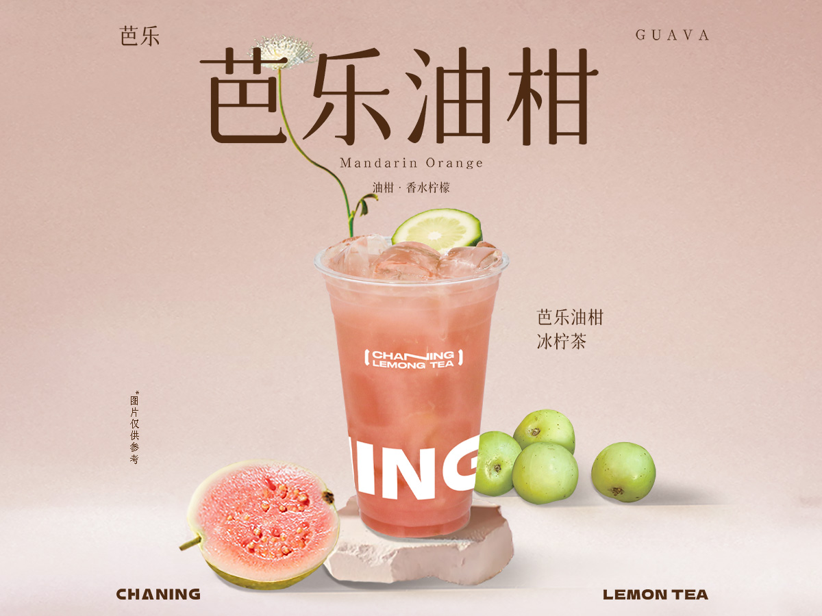 芭乐油柑冰柠茶