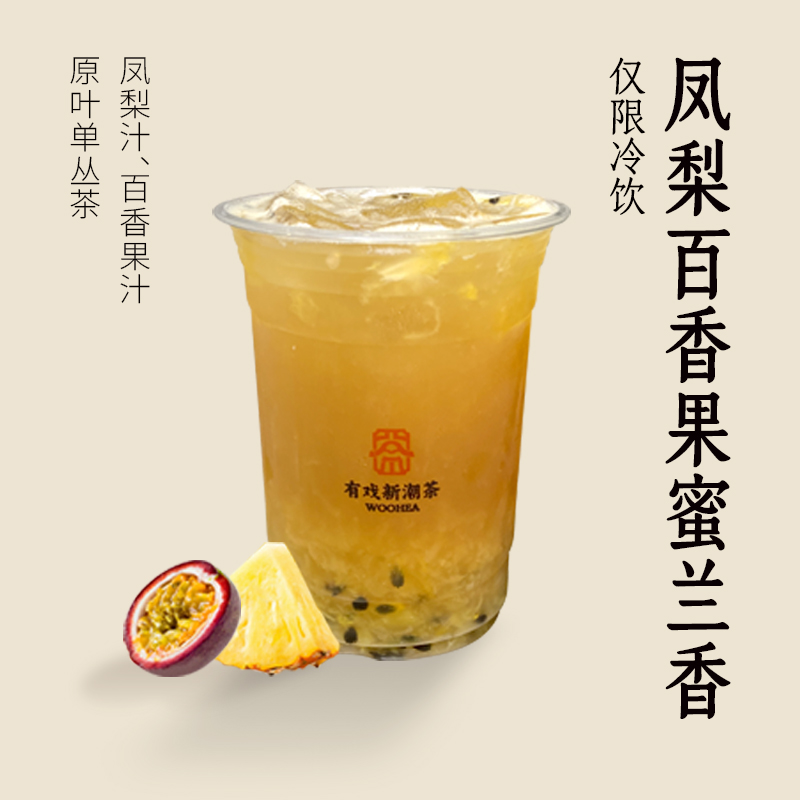 凤梨百香果蜜兰香