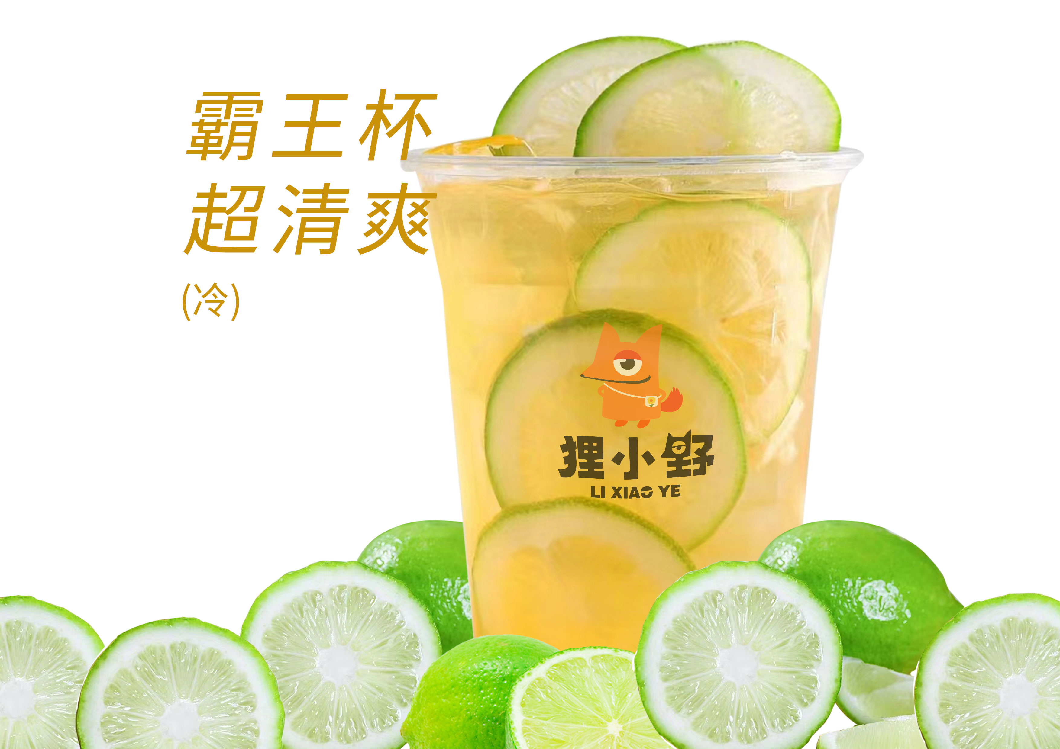 霸王鸭屎香柠檬茶