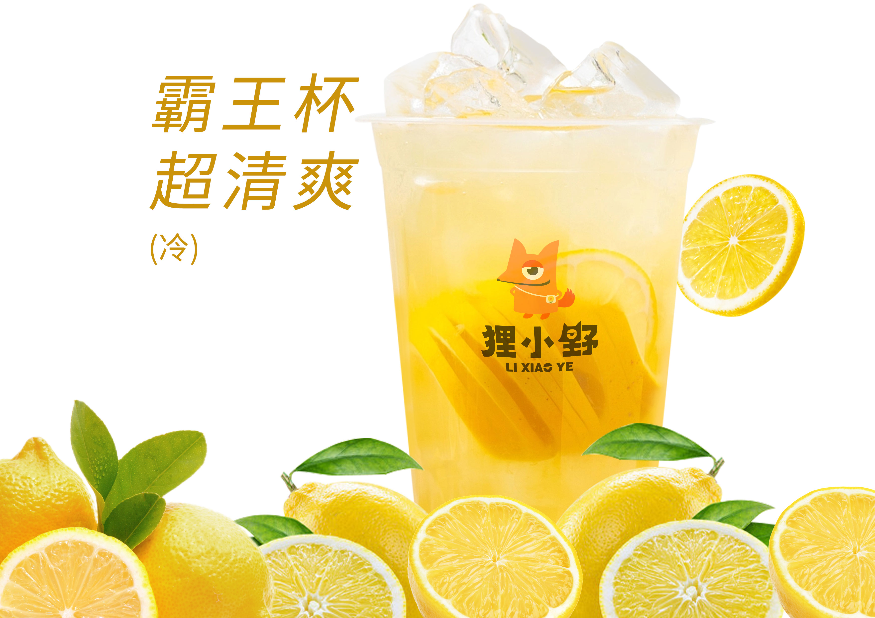 霸王一颗柠檬