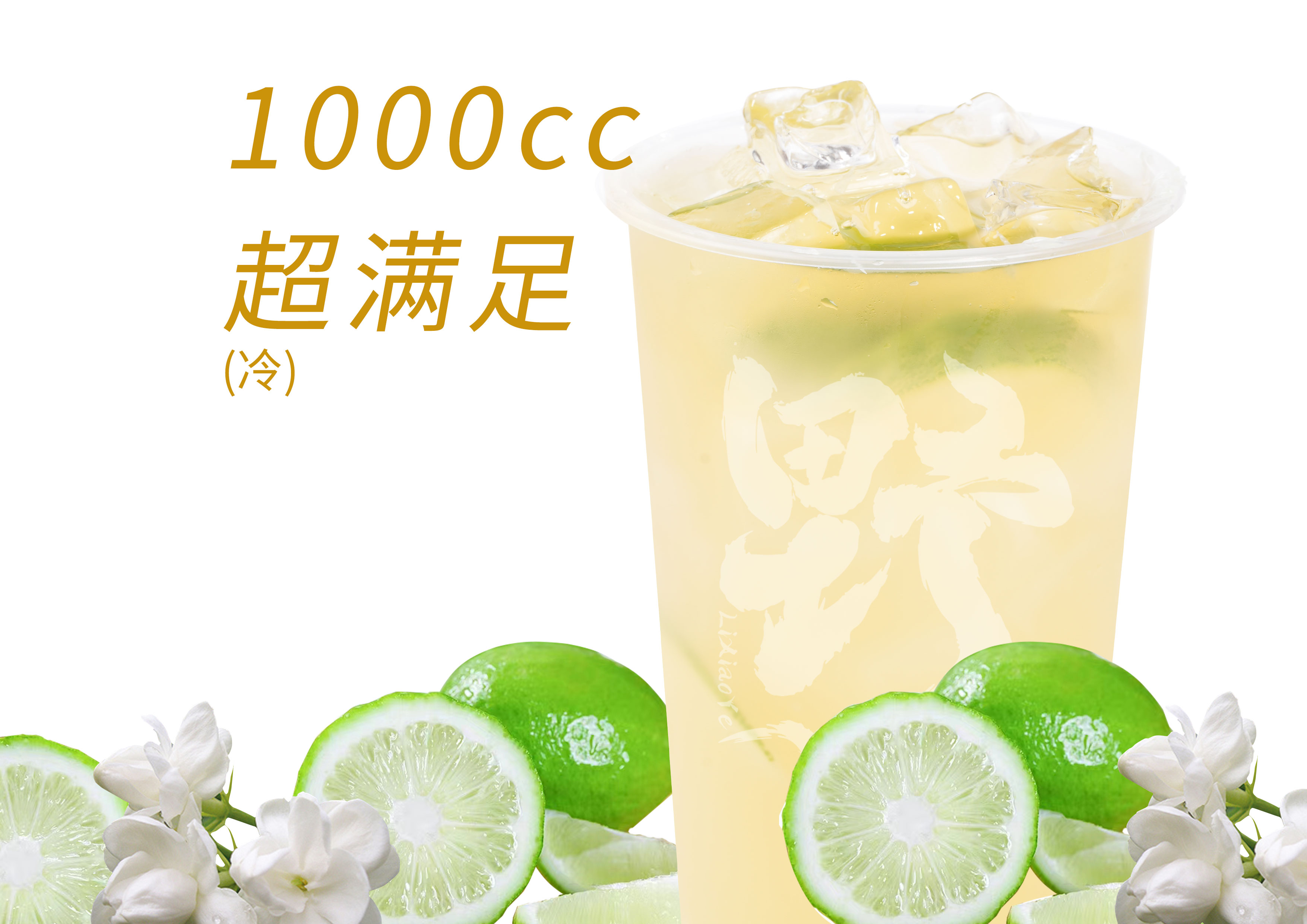 霸王茉莉柠檬茶