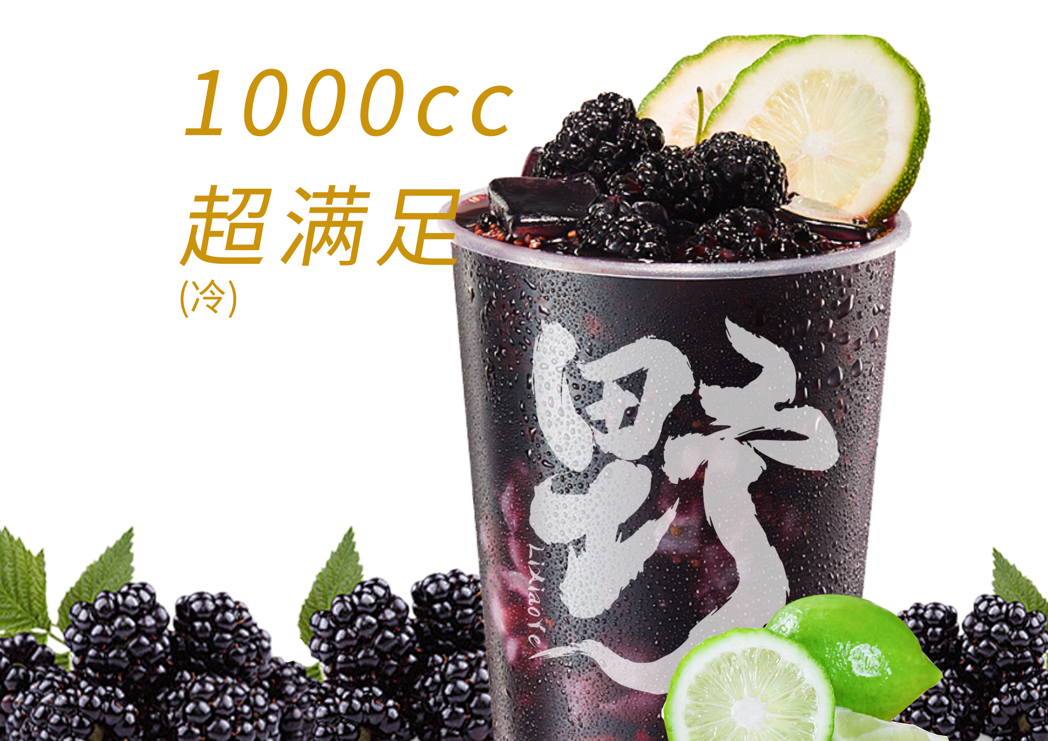 霸王桑葚柠檬茶
