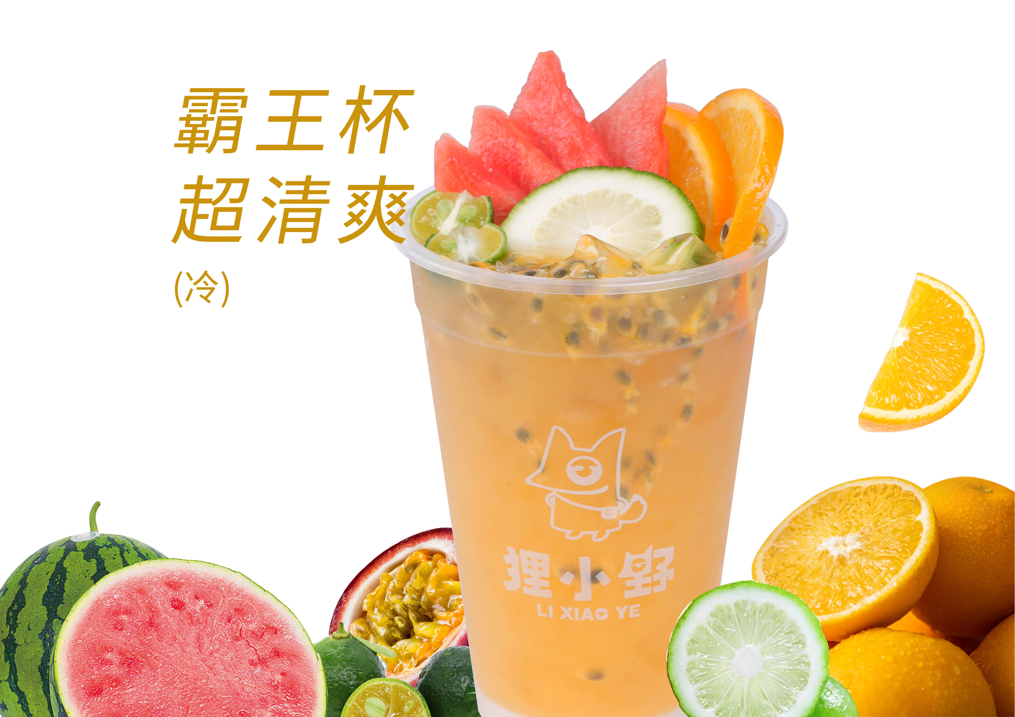 霸王水果茶.