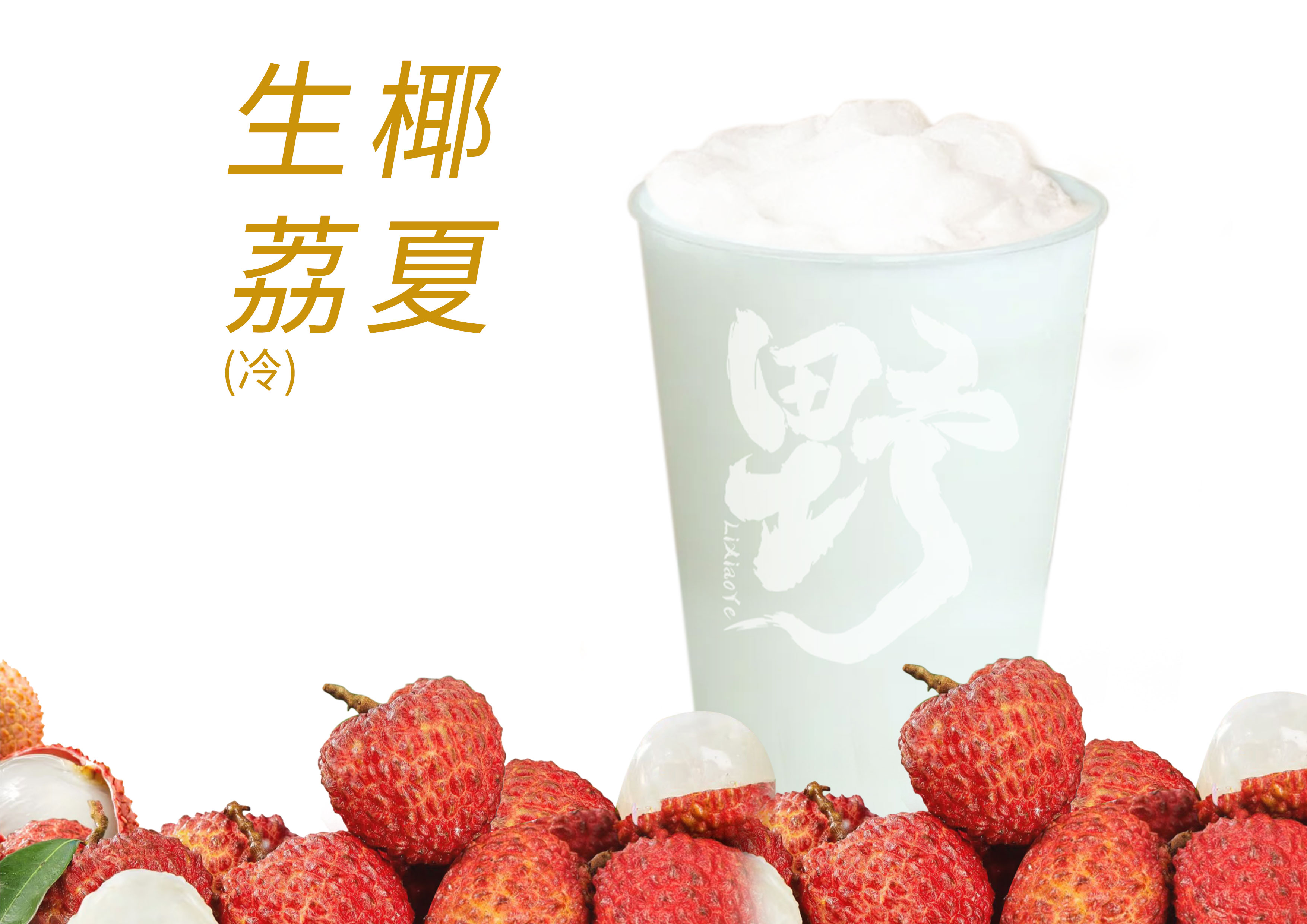 生椰荔夏