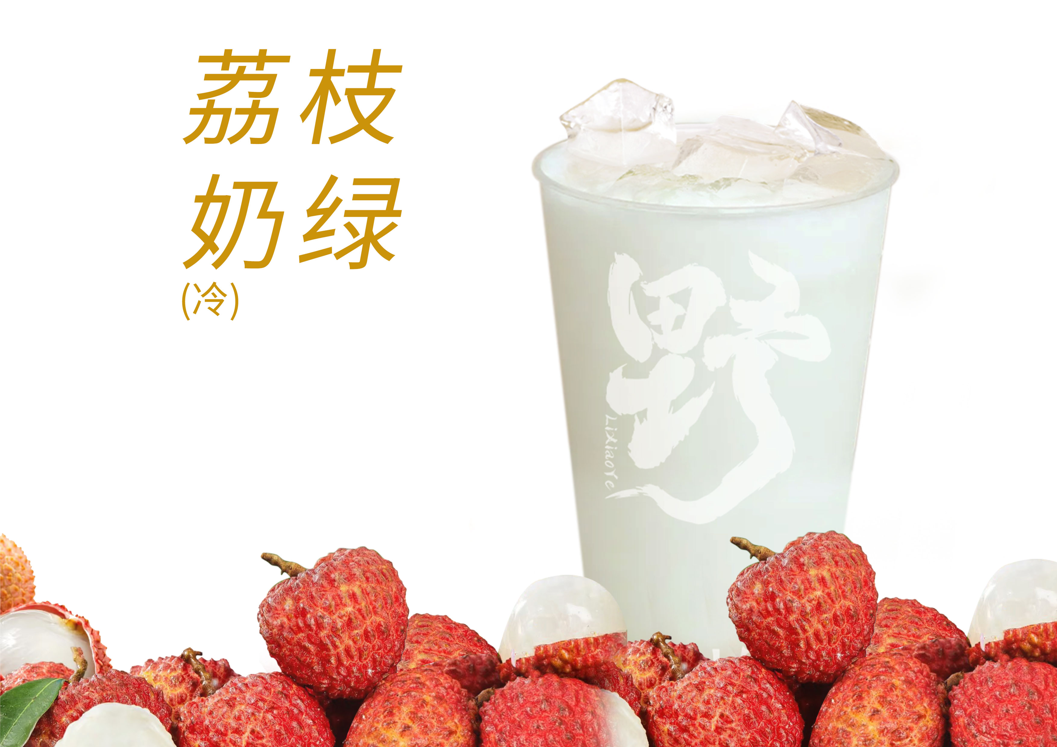 荔枝奶绿