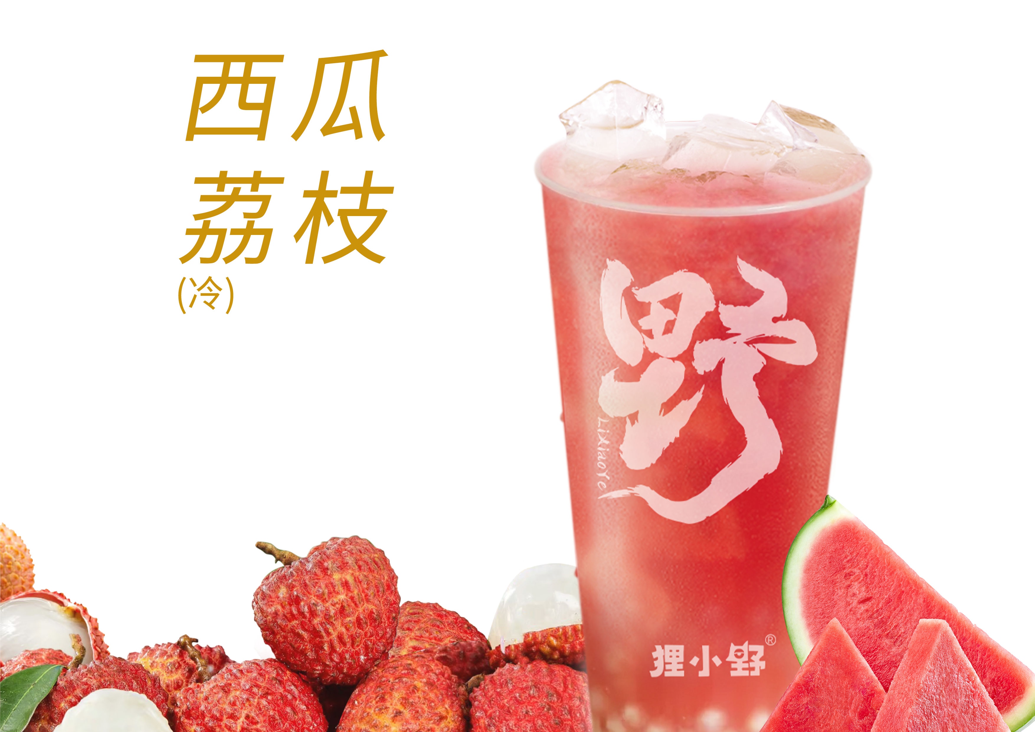 西瓜荔枝茉莉