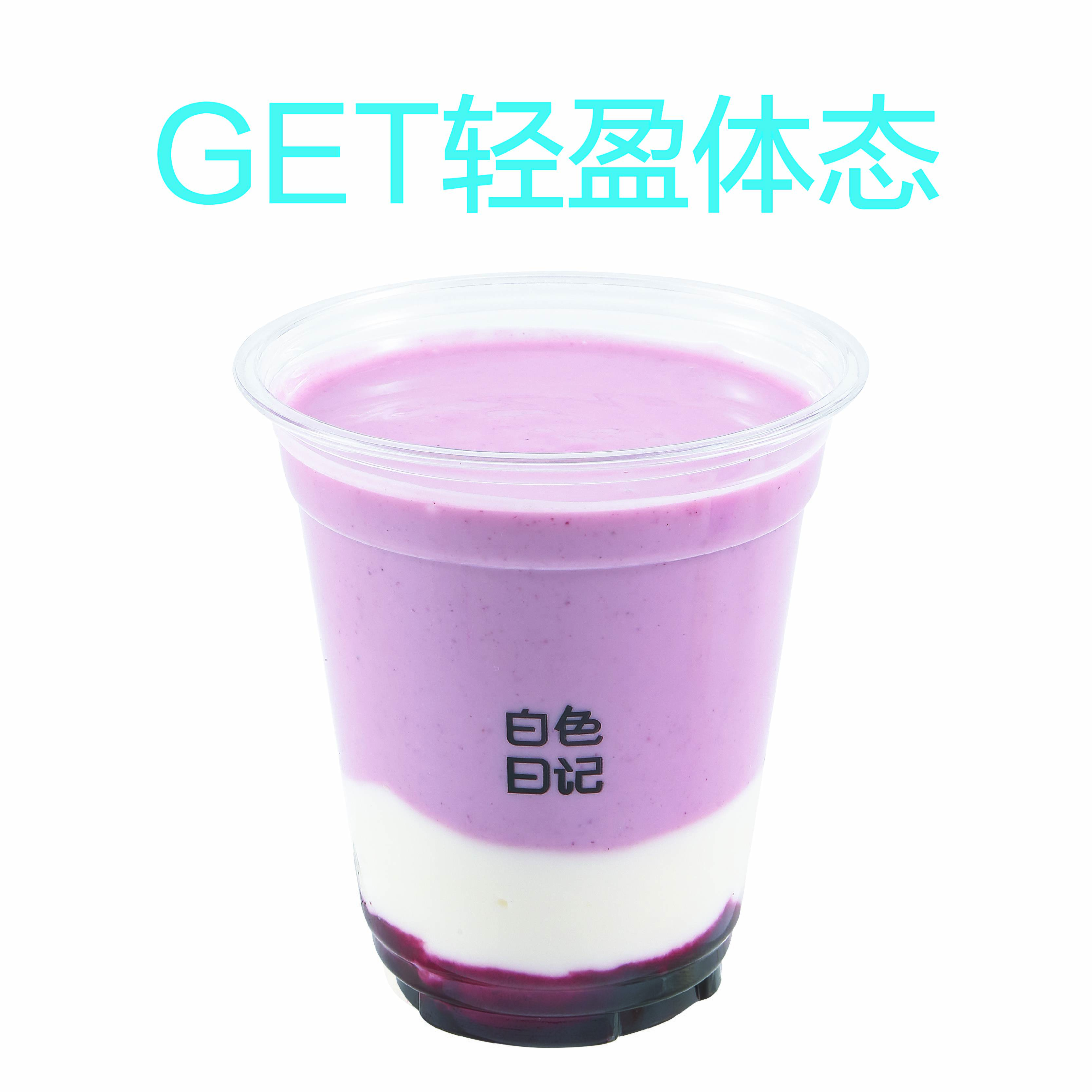 花青素浆果酸奶杯