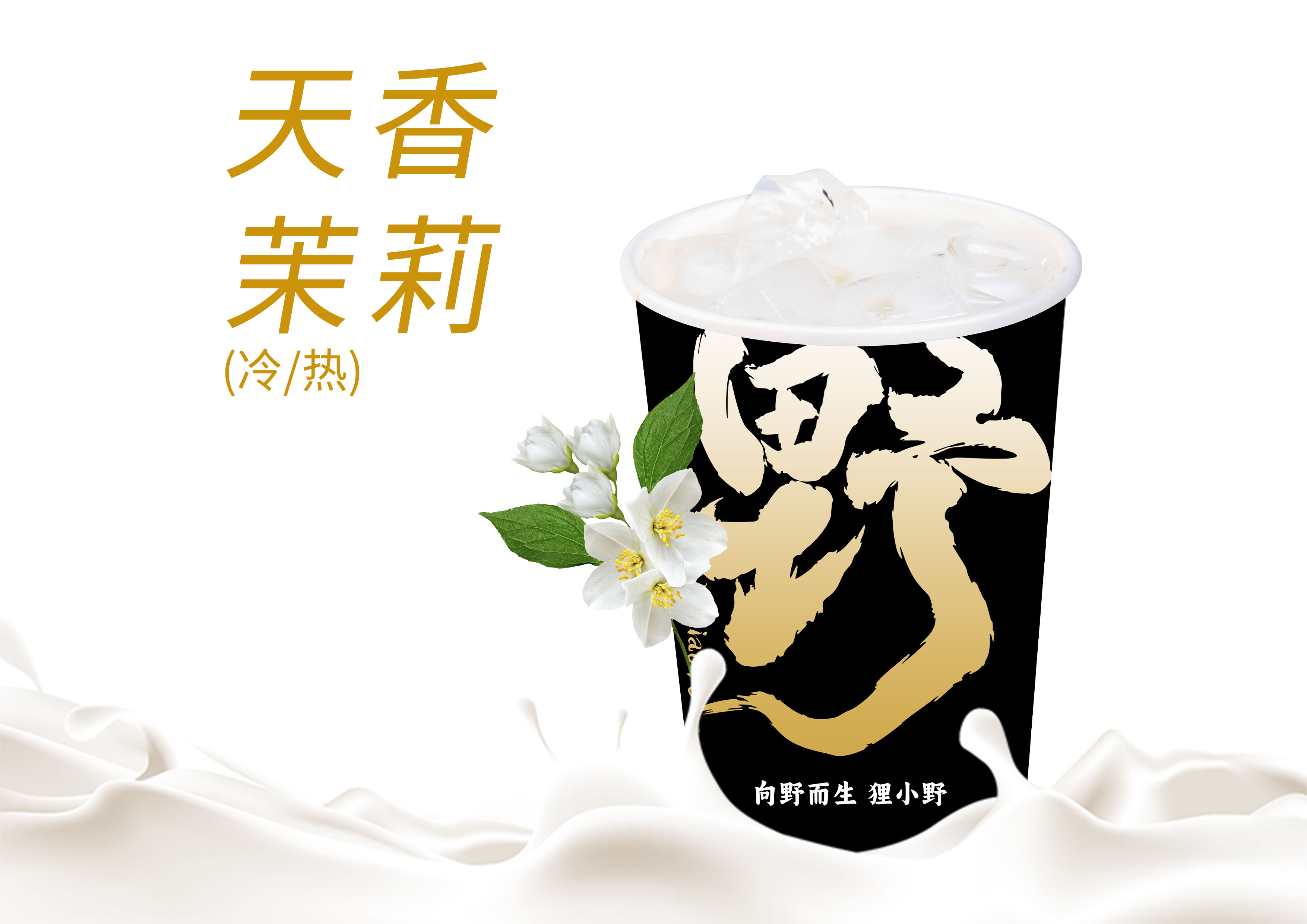 天香茉莉鲜奶茶