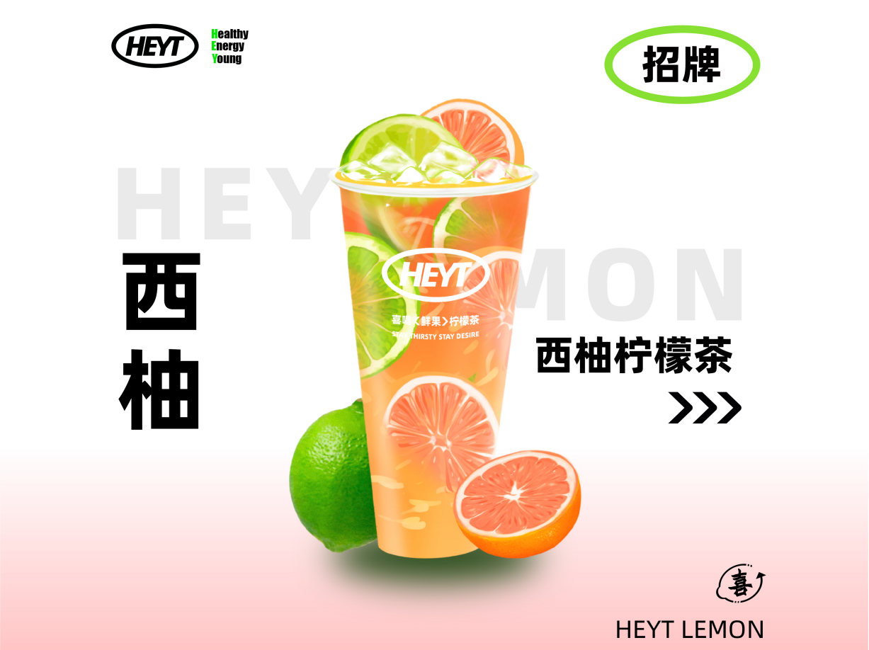 西柚柠檬茶